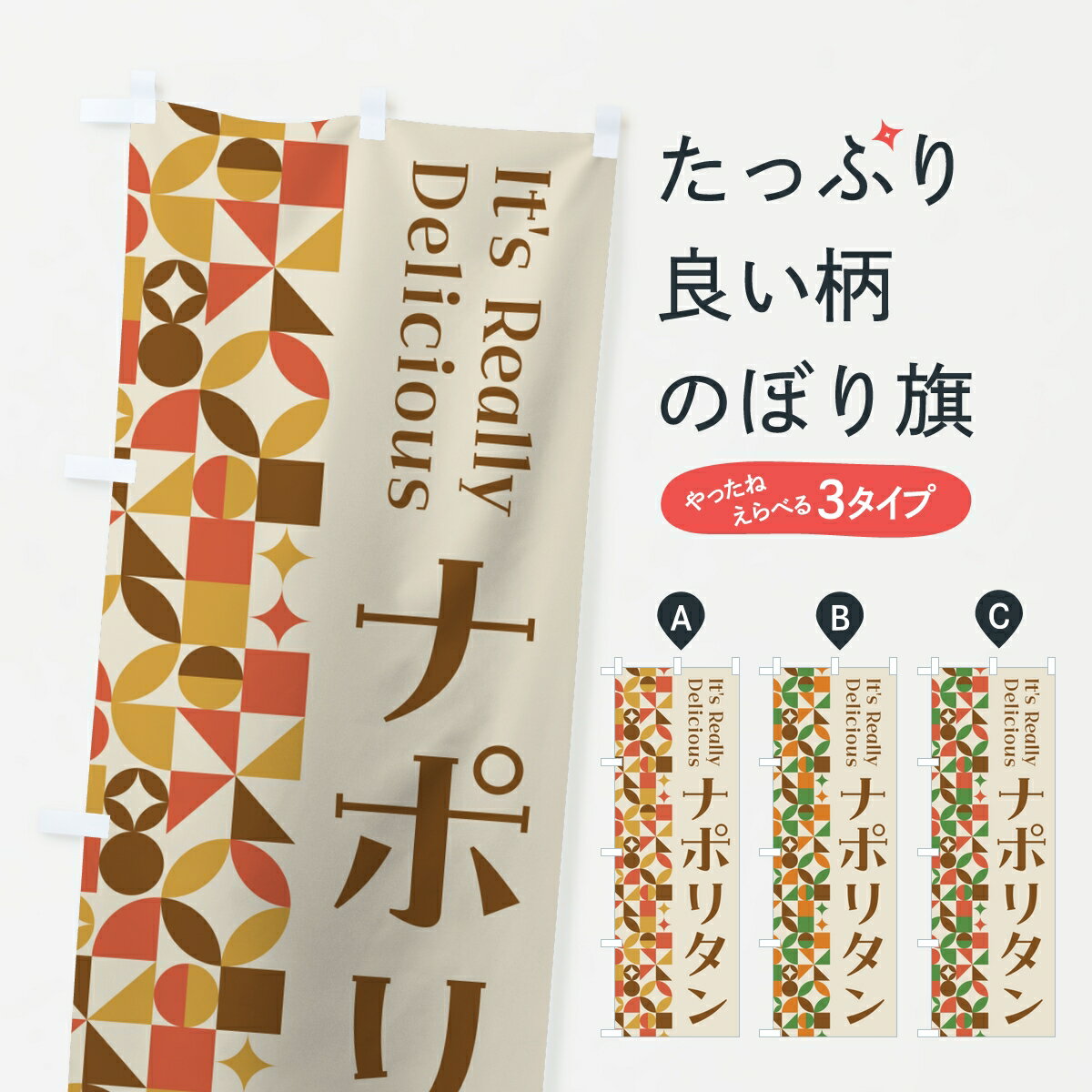 【ポスト便 送料360】 のぼり旗 ナポリタン・レトロのぼり K947 パスタ・スパゲティ グッズプロ 【名入れできます】