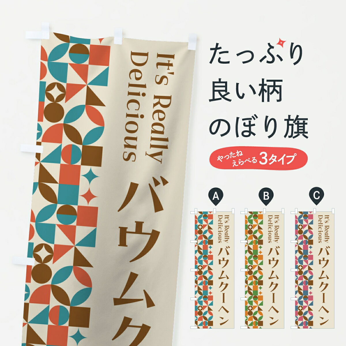 樂天商城 - 【ポスト便 送料360】 のぼり旗 バウムクーヘン・スイーツ・レトロのぼり K948 焼き菓子 グッズプロ 【名入れできます】