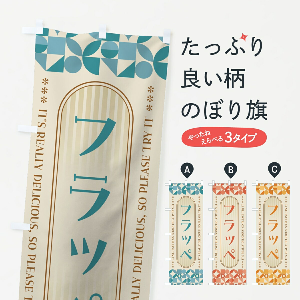 一枚一枚、職人の目で仕上げる美しいのぼり自社設備で丁寧に印刷・仕上げ。生地の目を生かした高精細プリントで、色の深みと艶やかさにこだわりました。たった1枚で店頭の空気が変わる風にはためくたび、色が“動く”。視線を集め、用件を伝え、写真にも残る。のぼり旗は手軽で扱いやすく、多くのお店で活用されています。並べるだけで統一感カラーを交互に、もしくは同色で揃えるだけでお店のトーンが整います。季節・業種ごとの入れ替えも簡単。 店舗外観の印象がガラリと変わります交互に並べて華やか、統一感UP風にはためくたびに目を引く、高発色プリント。店頭の印象づくりに最適で、入店率アップが期待できます。使う場所に“ぴったり”合わせるチチ位置・サイズ変更に対応。のぼり／横幕のセット展開もOK。店前・イベント会場・屋内外、用途に合わせて最適化します。名入れ・ロゴ入れ店舗名やロゴを入れて“自分だけののぼり”に。認知向上や予約促進に役立ちます。デザイン依頼経験豊富なデザイナーが、目的に沿って最適なデザインをご提案。メモや手描き原稿からでもOK。入稿形式いろいろ入稿のぼりは Illustrator / Photoshop / Affinity / Canva に対応。テンプレートを入手多彩なオプションチチ位置・棒袋縫い・補強縫製・フリルなど、仕様を自由に選べます。仕様・加工の詳細約88％が「また利用したい」発色のきれいさ・使いやすさで高評価。アンケートでは88.1％のお客様が再利用意向と回答。※ 当社継続アンケート（Googleフォーム／回答59件）の結果です。環境配慮のインクを採用スイスのエコテックス&reg;『ECO PASSPORT』認証インクを使用。安心と品質、そして持続可能性を両立しています。似ている他のデザインスペック印刷フルカラーダイレクト印刷重量約80g素材のぼり生地：ポンジ（テトロンポンジ）[おすすめ]丈夫で高級感のあるトロピカル生地に変更可能（裏抜け減）チチポールを通す輪。チチの色変更も可能対応ポール例：最大全長3m、直径2.2cm／2.5cmポール・注水台は別売り：スタートセット包装個別包装（PE袋）／包装時：約20×25cm横幕に変更決済時の備考欄に「横幕の画像確認希望」とご記入ください縫製四辺ヒートカット仕上げ。四辺補強縫製・棒袋縫いに対応 防炎加工＋2営業日。防炎加工・商標保護されているデザインは、権利者の許可がある場合のみ使用できます。・誤解を招く表記（例：AED非設置なのに表示など）は使用できません。・屋外向け薄手生地。寿命目安：約3?6ヶ月（使用環境により変動）。・荒天時は屋内退避で長持ち。濡れたまま放置は色ムラ・色移りの原因。・約3ヶ月ごとのデザイン更新がおすすめ。・洗濯・アイロンは可能ですが、色落ち等にご注意ください（自己責任）。場所に合わせてサイズを選べますサイズの選び方お届けの目安