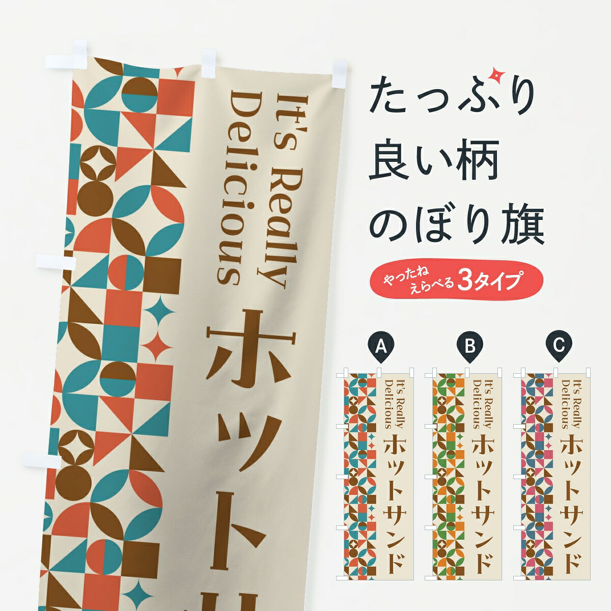 一枚一枚、職人の目で仕上げる美しいのぼり自社設備で丁寧に印刷・仕上げ。生地の目を生かした高精細プリントで、色の深みと艶やかさにこだわりました。たった1枚で店頭の空気が変わる風にはためくたび、色が“動く”。視線を集め、用件を伝え、写真にも残る。のぼり旗は手軽で扱いやすく、多くのお店で活用されています。並べるだけで統一感カラーを交互に、もしくは同色で揃えるだけでお店のトーンが整います。季節・業種ごとの入れ替えも簡単。 店舗外観の印象がガラリと変わります交互に並べて華やか、統一感UP風にはためくたびに目を引く、高発色プリント。店頭の印象づくりに最適で、入店率アップが期待できます。使う場所に“ぴったり”合わせるチチ位置・サイズ変更に対応。のぼり／横幕のセット展開もOK。店前・イベント会場・屋内外、用途に合わせて最適化します。名入れ・ロゴ入れ店舗名やロゴを入れて“自分だけののぼり”に。認知向上や予約促進に役立ちます。デザイン依頼経験豊富なデザイナーが、目的に沿って最適なデザインをご提案。メモや手描き原稿からでもOK。入稿形式いろいろ入稿のぼりは Illustrator / Photoshop / Affinity / Canva に対応。テンプレートを入手多彩なオプションチチ位置・棒袋縫い・補強縫製・フリルなど、仕様を自由に選べます。仕様・加工の詳細約88％が「また利用したい」発色のきれいさ・使いやすさで高評価。アンケートでは88.1％のお客様が再利用意向と回答。※ 当社継続アンケート（Googleフォーム／回答59件）の結果です。環境配慮のインクを採用スイスのエコテックス&reg;『ECO PASSPORT』認証インクを使用。安心と品質、そして持続可能性を両立しています。似ている他のデザインスペック印刷フルカラーダイレクト印刷重量約80g素材のぼり生地：ポンジ（テトロンポンジ）[おすすめ]丈夫で高級感のあるトロピカル生地に変更可能（裏抜け減）チチポールを通す輪。チチの色変更も可能対応ポール例：最大全長3m、直径2.2cm／2.5cmポール・注水台は別売り：スタートセット包装個別包装（PE袋）／包装時：約20×25cm横幕に変更決済時の備考欄に「横幕の画像確認希望」とご記入ください縫製四辺ヒートカット仕上げ。四辺補強縫製・棒袋縫いに対応 防炎加工＋2営業日。防炎加工・商標保護されているデザインは、権利者の許可がある場合のみ使用できます。・誤解を招く表記（例：AED非設置なのに表示など）は使用できません。・屋外向け薄手生地。寿命目安：約3?6ヶ月（使用環境により変動）。・荒天時は屋内退避で長持ち。濡れたまま放置は色ムラ・色移りの原因。・約3ヶ月ごとのデザイン更新がおすすめ。・洗濯・アイロンは可能ですが、色落ち等にご注意ください（自己責任）。場所に合わせてサイズを選べますサイズの選び方お届けの目安
