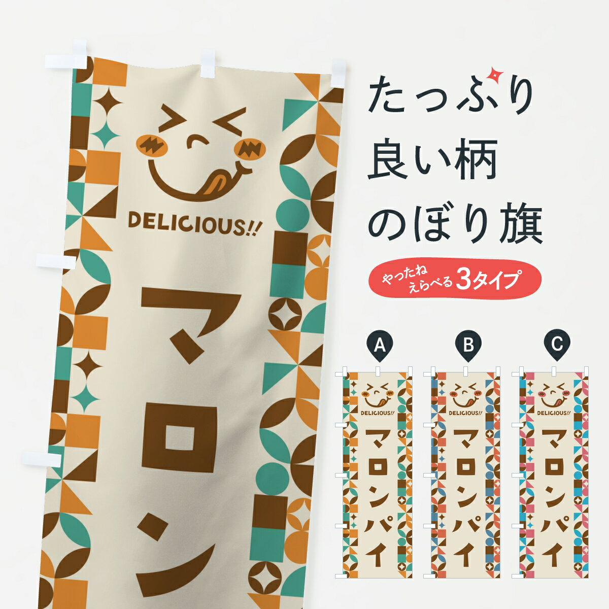 Rakuten - 【ポスト便 送料360】 のぼり旗 マロンパイ・スイーツ・レトロのぼり K9HW グッズプロ 【名入れできます】