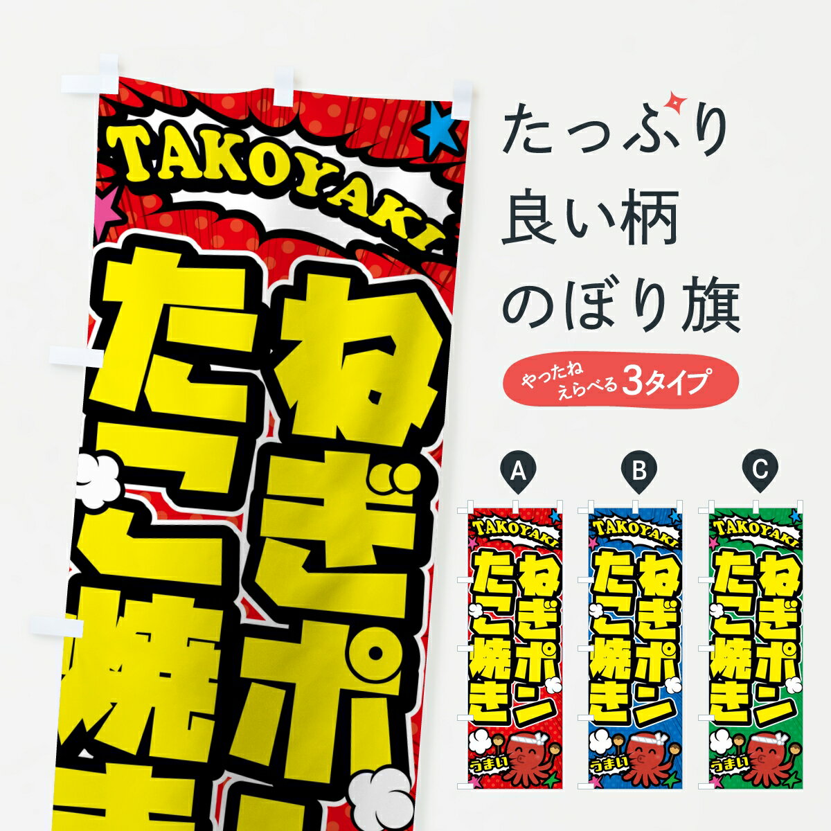 Rakuten - 【ポスト便 送料360】 のぼり旗 ねぎポンたこ焼き・アメコミ風のぼり K9JN グッズプロ 【名入れできます】