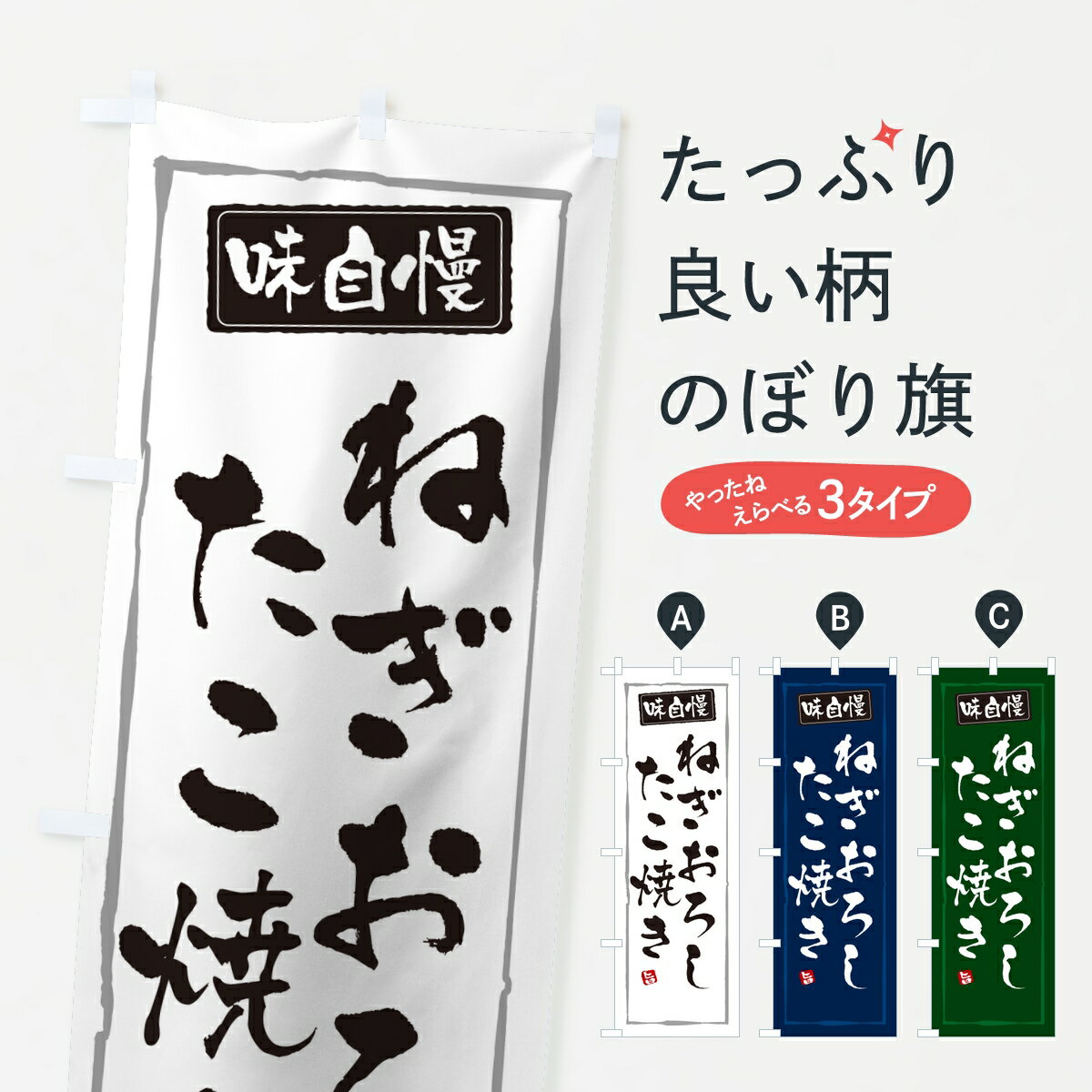 樂天商城 - 【ポスト便 送料360】 のぼり旗 ねぎおろしたこ焼きのぼり K9C3 グッズプロ 【名入れできます】