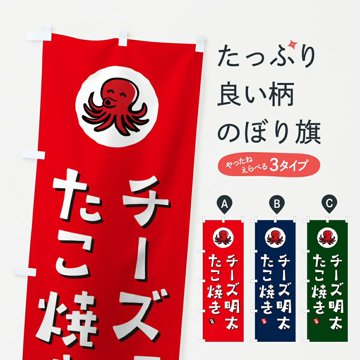 【ポスト便 送料360】 のぼり旗 チーズ明太たこ焼きのぼり K9CU グッズプロ 【名入れできます】