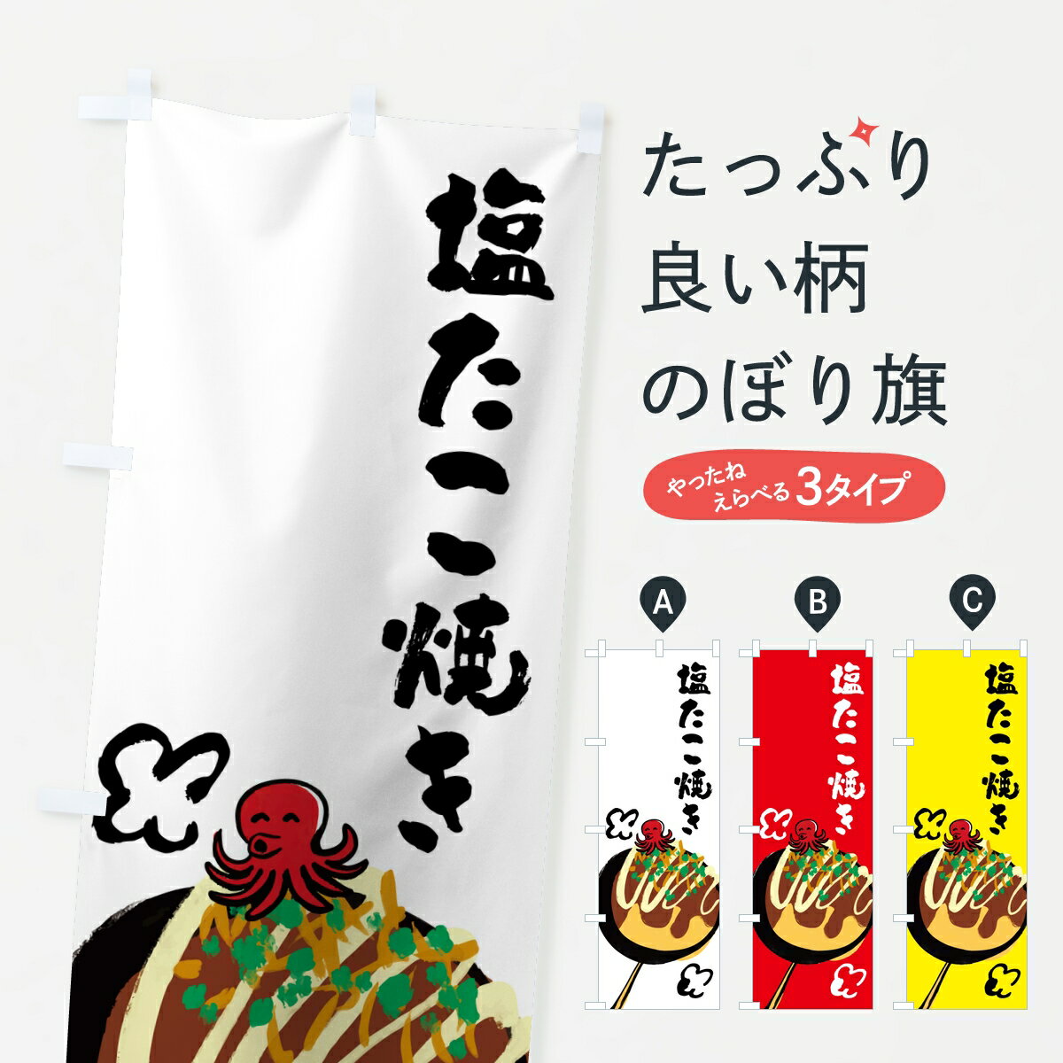 樂天商城 - 【ポスト便 送料360】 のぼり旗 塩たこ焼き・しおたこ焼きのぼり K98G グッズプロ 【名入れできます】