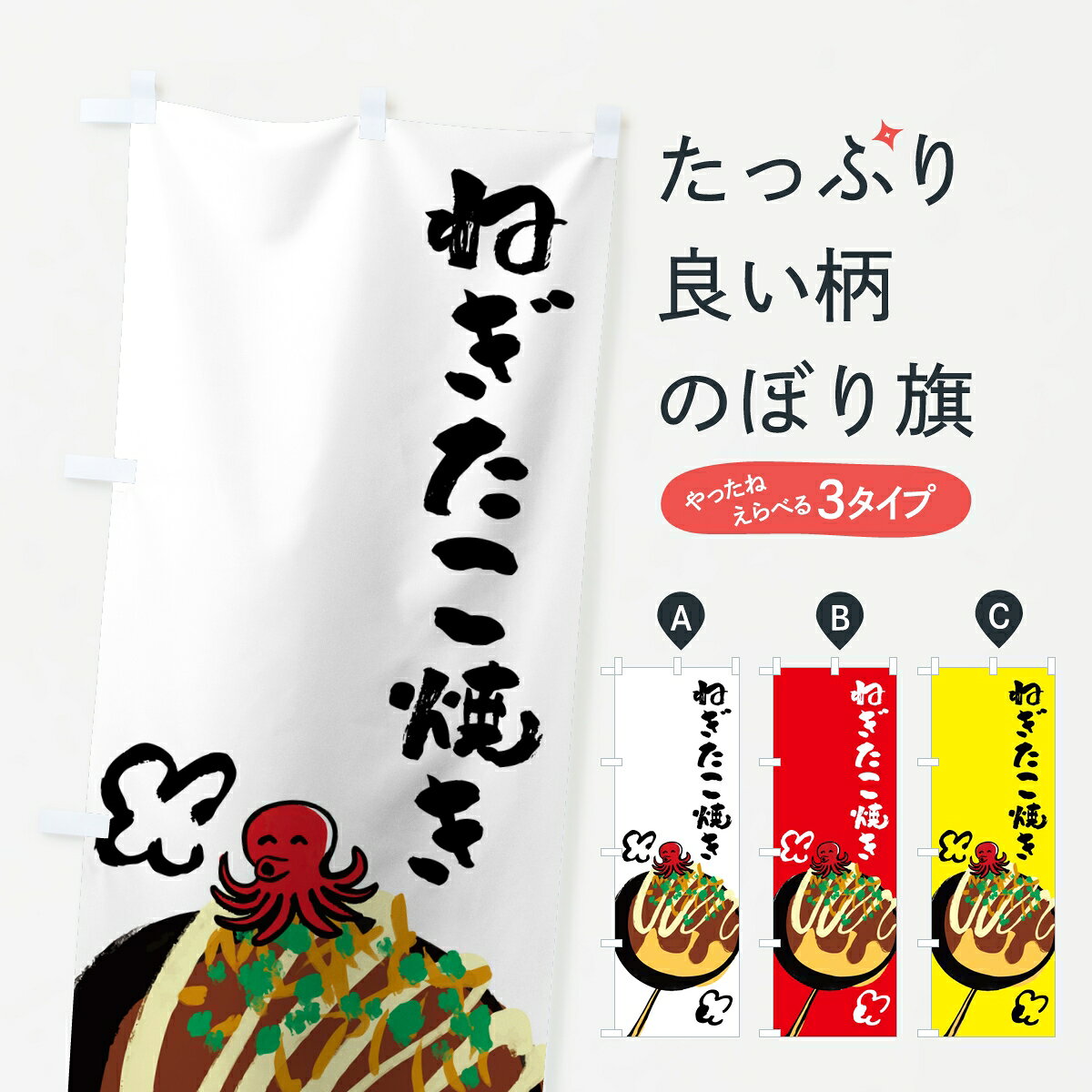【ポスト便 送料360】 のぼり旗 ねぎたこ焼きのぼり K98C グッズプロ 【名入れできます】