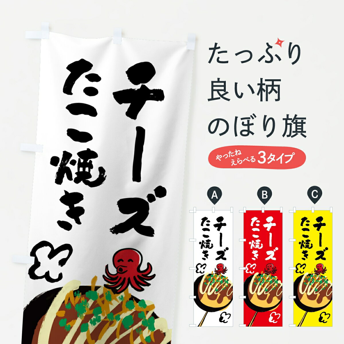 Rakuten - 【ポスト便 送料360】 のぼり旗 チーズたこ焼きのぼり K989 グッズプロ 【名入れできます】