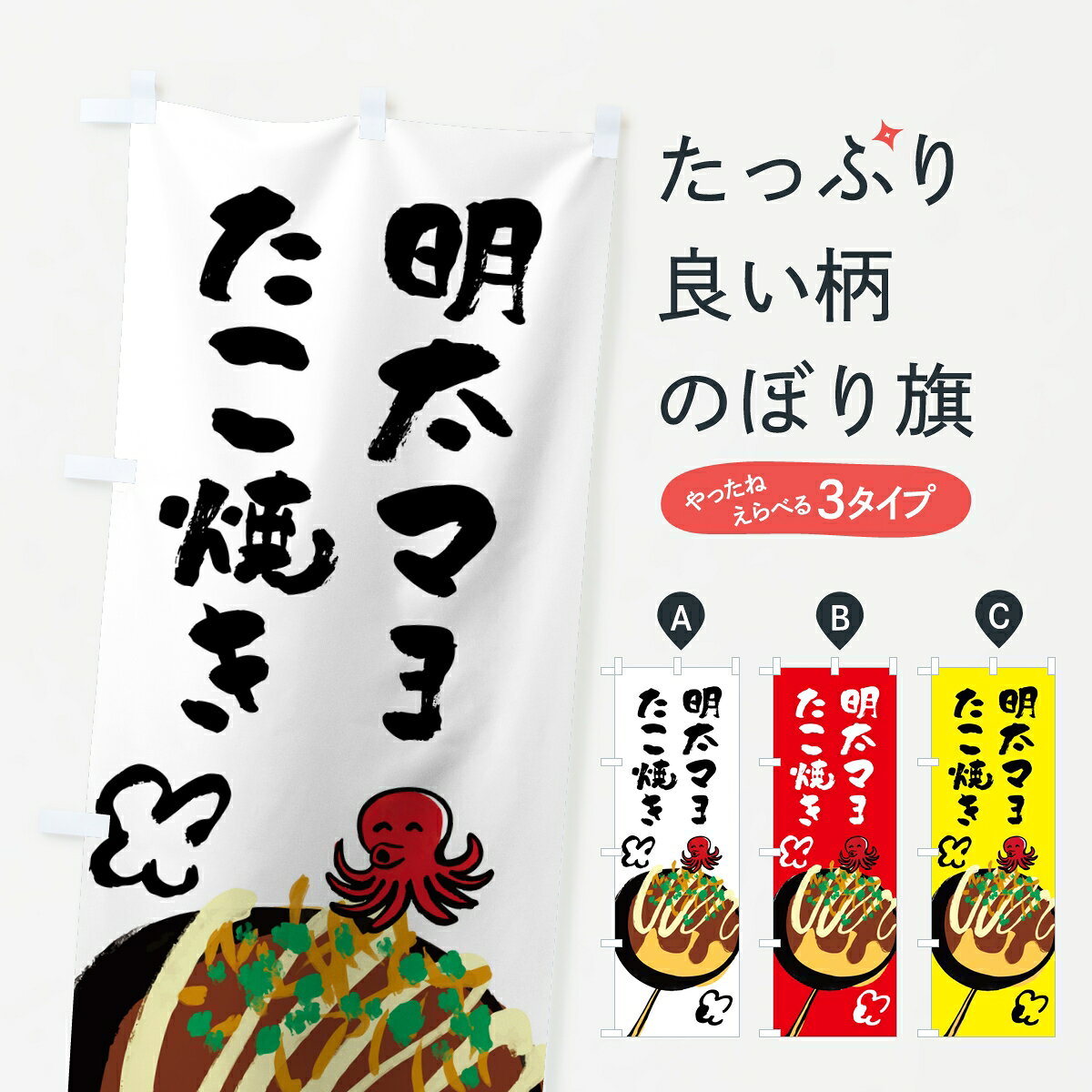 一枚一枚、職人の目で仕上げる美しいのぼり自社設備で丁寧に印刷・仕上げ。生地の目を生かした高精細プリントで、色の深みと艶やかさにこだわりました。たった1枚で店頭の空気が変わる風にはためくたび、色が“動く”。視線を集め、用件を伝え、写真にも残る。のぼり旗は手軽で扱いやすく、多くのお店で活用されています。並べるだけで統一感カラーを交互に、もしくは同色で揃えるだけでお店のトーンが整います。季節・業種ごとの入れ替えも簡単。 店舗外観の印象がガラリと変わります交互に並べて華やか、統一感UP風にはためくたびに目を引く、高発色プリント。店頭の印象づくりに最適で、入店率アップが期待できます。使う場所に“ぴったり”合わせるチチ位置・サイズ変更に対応。のぼり／横幕のセット展開もOK。店前・イベント会場・屋内外、用途に合わせて最適化します。名入れ・ロゴ入れ店舗名やロゴを入れて“自分だけののぼり”に。認知向上や予約促進に役立ちます。デザイン依頼経験豊富なデザイナーが、目的に沿って最適なデザインをご提案。メモや手描き原稿からでもOK。入稿形式いろいろ入稿のぼりは Illustrator / Photoshop / Affinity / Canva に対応。テンプレートを入手多彩なオプションチチ位置・棒袋縫い・補強縫製・フリルなど、仕様を自由に選べます。仕様・加工の詳細約88％が「また利用したい」発色のきれいさ・使いやすさで高評価。アンケートでは88.1％のお客様が再利用意向と回答。※ 当社継続アンケート（Googleフォーム／回答59件）の結果です。環境配慮のインクを採用スイスのエコテックス&reg;『ECO PASSPORT』認証インクを使用。安心と品質、そして持続可能性を両立しています。似ている他のデザインスペック印刷フルカラーダイレクト印刷重量約80g素材のぼり生地：ポンジ（テトロンポンジ）[おすすめ]丈夫で高級感のあるトロピカル生地に変更可能（裏抜け減）チチポールを通す輪。チチの色変更も可能対応ポール例：最大全長3m、直径2.2cm／2.5cmポール・注水台は別売り：スタートセット包装個別包装（PE袋）／包装時：約20×25cm横幕に変更決済時の備考欄に「横幕の画像確認希望」とご記入ください縫製四辺ヒートカット仕上げ。四辺補強縫製・棒袋縫いに対応 防炎加工＋2営業日。防炎加工・商標保護されているデザインは、権利者の許可がある場合のみ使用できます。・誤解を招く表記（例：AED非設置なのに表示など）は使用できません。・屋外向け薄手生地。寿命目安：約3?6ヶ月（使用環境により変動）。・荒天時は屋内退避で長持ち。濡れたまま放置は色ムラ・色移りの原因。・約3ヶ月ごとのデザイン更新がおすすめ。・洗濯・アイロンは可能ですが、色落ち等にご注意ください（自己責任）。場所に合わせてサイズを選べますサイズの選び方お届けの目安