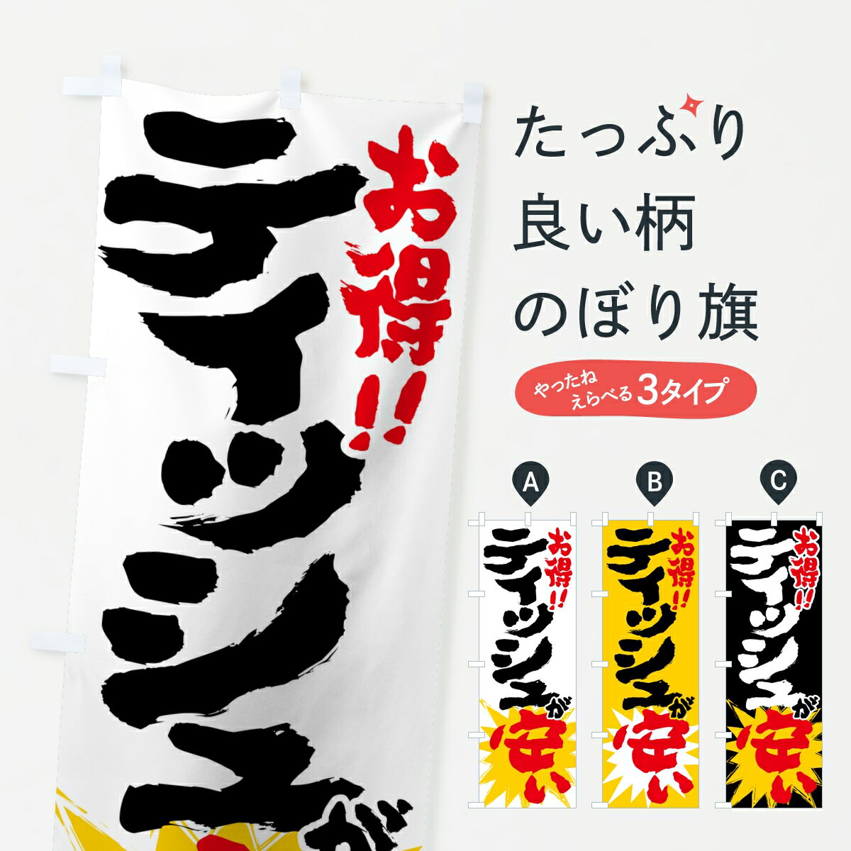 Streamer - 【ポスト便 送料360】 のぼり旗 ティッシュが安いのぼり K9LW 小売 グッズプロ 【名入れできます】