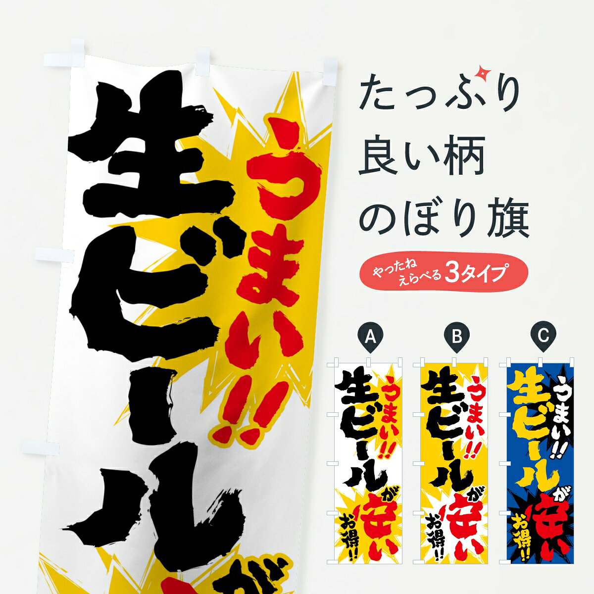 一枚一枚、職人の目で仕上げる美しいのぼり自社設備で丁寧に印刷・仕上げ。生地の目を生かした高精細プリントで、色の深みと艶やかさにこだわりました。たった1枚で店頭の空気が変わる風にはためくたび、色が“動く”。視線を集め、用件を伝え、写真にも残る。のぼり旗は手軽で扱いやすく、多くのお店で活用されています。並べるだけで統一感カラーを交互に、もしくは同色で揃えるだけでお店のトーンが整います。季節・業種ごとの入れ替えも簡単。 店舗外観の印象がガラリと変わります交互に並べて華やか、統一感UP風にはためくたびに目を引く、高発色プリント。店頭の印象づくりに最適で、入店率アップが期待できます。使う場所に“ぴったり”合わせるチチ位置・サイズ変更に対応。のぼり／横幕のセット展開もOK。店前・イベント会場・屋内外、用途に合わせて最適化します。名入れ・ロゴ入れ店舗名やロゴを入れて“自分だけののぼり”に。認知向上や予約促進に役立ちます。デザイン依頼経験豊富なデザイナーが、目的に沿って最適なデザインをご提案。メモや手描き原稿からでもOK。入稿形式いろいろ入稿のぼりは Illustrator / Photoshop / Affinity / Canva に対応。テンプレートを入手多彩なオプションチチ位置・棒袋縫い・補強縫製・フリルなど、仕様を自由に選べます。仕様・加工の詳細約88％が「また利用したい」発色のきれいさ・使いやすさで高評価。アンケートでは88.1％のお客様が再利用意向と回答。※ 当社継続アンケート（Googleフォーム／回答59件）の結果です。環境配慮のインクを採用スイスのエコテックス&reg;『ECO PASSPORT』認証インクを使用。安心と品質、そして持続可能性を両立しています。似ている他のデザインスペック印刷フルカラーダイレクト印刷重量約80g素材のぼり生地：ポンジ（テトロンポンジ）[おすすめ]丈夫で高級感のあるトロピカル生地に変更可能（裏抜け減）チチポールを通す輪。チチの色変更も可能対応ポール例：最大全長3m、直径2.2cm／2.5cmポール・注水台は別売り：スタートセット包装個別包装（PE袋）／包装時：約20×25cm横幕に変更決済時の備考欄に「横幕の画像確認希望」とご記入ください縫製四辺ヒートカット仕上げ。四辺補強縫製・棒袋縫いに対応 防炎加工＋2営業日。防炎加工・商標保護されているデザインは、権利者の許可がある場合のみ使用できます。・誤解を招く表記（例：AED非設置なのに表示など）は使用できません。・屋外向け薄手生地。寿命目安：約3?6ヶ月（使用環境により変動）。・荒天時は屋内退避で長持ち。濡れたまま放置は色ムラ・色移りの原因。・約3ヶ月ごとのデザイン更新がおすすめ。・洗濯・アイロンは可能ですが、色落ち等にご注意ください（自己責任）。場所に合わせてサイズを選べますサイズの選び方お届けの目安