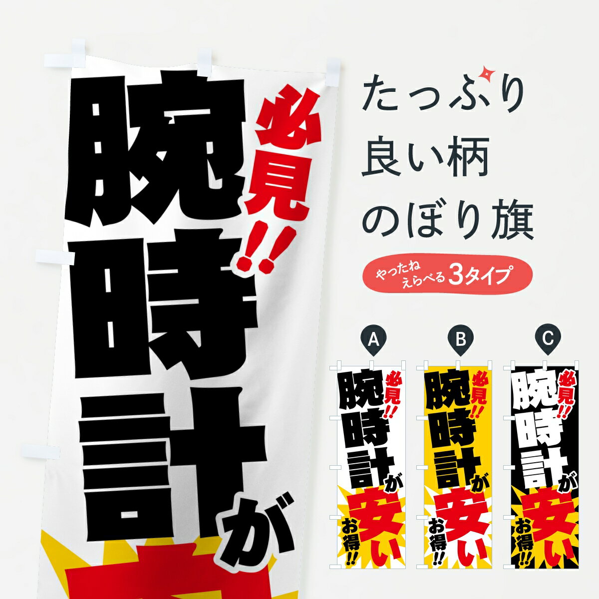 Streamer - 【ポスト便 送料360】 のぼり旗 腕時計が安いのぼり K99E 時計・腕時計 グッズプロ 【名入れできます】