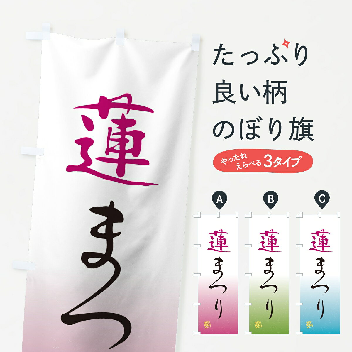 【ポスト便 送料360】 のぼり旗 蓮まつりのぼり K9PL 縁日・お祭り グッズプロ 【名入れできます】