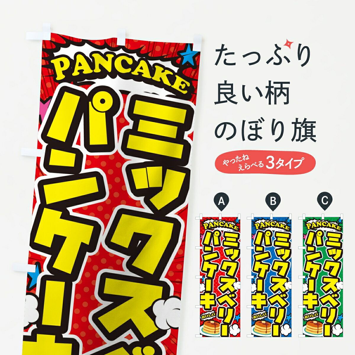 一枚一枚、職人の目で仕上げる美しいのぼり自社設備で丁寧に印刷・仕上げ。生地の目を生かした高精細プリントで、色の深みと艶やかさにこだわりました。たった1枚で店頭の空気が変わる風にはためくたび、色が“動く”。視線を集め、用件を伝え、写真にも残る。のぼり旗は手軽で扱いやすく、多くのお店で活用されています。並べるだけで統一感カラーを交互に、もしくは同色で揃えるだけでお店のトーンが整います。季節・業種ごとの入れ替えも簡単。 店舗外観の印象がガラリと変わります交互に並べて華やか、統一感UP風にはためくたびに目を引く、高発色プリント。店頭の印象づくりに最適で、入店率アップが期待できます。使う場所に“ぴったり”合わせるチチ位置・サイズ変更に対応。のぼり／横幕のセット展開もOK。店前・イベント会場・屋内外、用途に合わせて最適化します。名入れ・ロゴ入れ店舗名やロゴを入れて“自分だけののぼり”に。認知向上や予約促進に役立ちます。デザイン依頼経験豊富なデザイナーが、目的に沿って最適なデザインをご提案。メモや手描き原稿からでもOK。入稿形式いろいろ入稿のぼりは Illustrator / Photoshop / Affinity / Canva に対応。テンプレートを入手多彩なオプションチチ位置・棒袋縫い・補強縫製・フリルなど、仕様を自由に選べます。仕様・加工の詳細約88％が「また利用したい」発色のきれいさ・使いやすさで高評価。アンケートでは88.1％のお客様が再利用意向と回答。※ 当社継続アンケート（Googleフォーム／回答59件）の結果です。環境配慮のインクを採用スイスのエコテックス&reg;『ECO PASSPORT』認証インクを使用。安心と品質、そして持続可能性を両立しています。似ている他のデザインスペック印刷フルカラーダイレクト印刷重量約80g素材のぼり生地：ポンジ（テトロンポンジ）[おすすめ]丈夫で高級感のあるトロピカル生地に変更可能（裏抜け減）チチポールを通す輪。チチの色変更も可能対応ポール例：最大全長3m、直径2.2cm／2.5cmポール・注水台は別売り：スタートセット包装個別包装（PE袋）／包装時：約20×25cm横幕に変更決済時の備考欄に「横幕の画像確認希望」とご記入ください縫製四辺ヒートカット仕上げ。四辺補強縫製・棒袋縫いに対応 防炎加工＋2営業日。防炎加工・商標保護されているデザインは、権利者の許可がある場合のみ使用できます。・誤解を招く表記（例：AED非設置なのに表示など）は使用できません。・屋外向け薄手生地。寿命目安：約3?6ヶ月（使用環境により変動）。・荒天時は屋内退避で長持ち。濡れたまま放置は色ムラ・色移りの原因。・約3ヶ月ごとのデザイン更新がおすすめ。・洗濯・アイロンは可能ですが、色落ち等にご注意ください（自己責任）。場所に合わせてサイズを選べますサイズの選び方お届けの目安