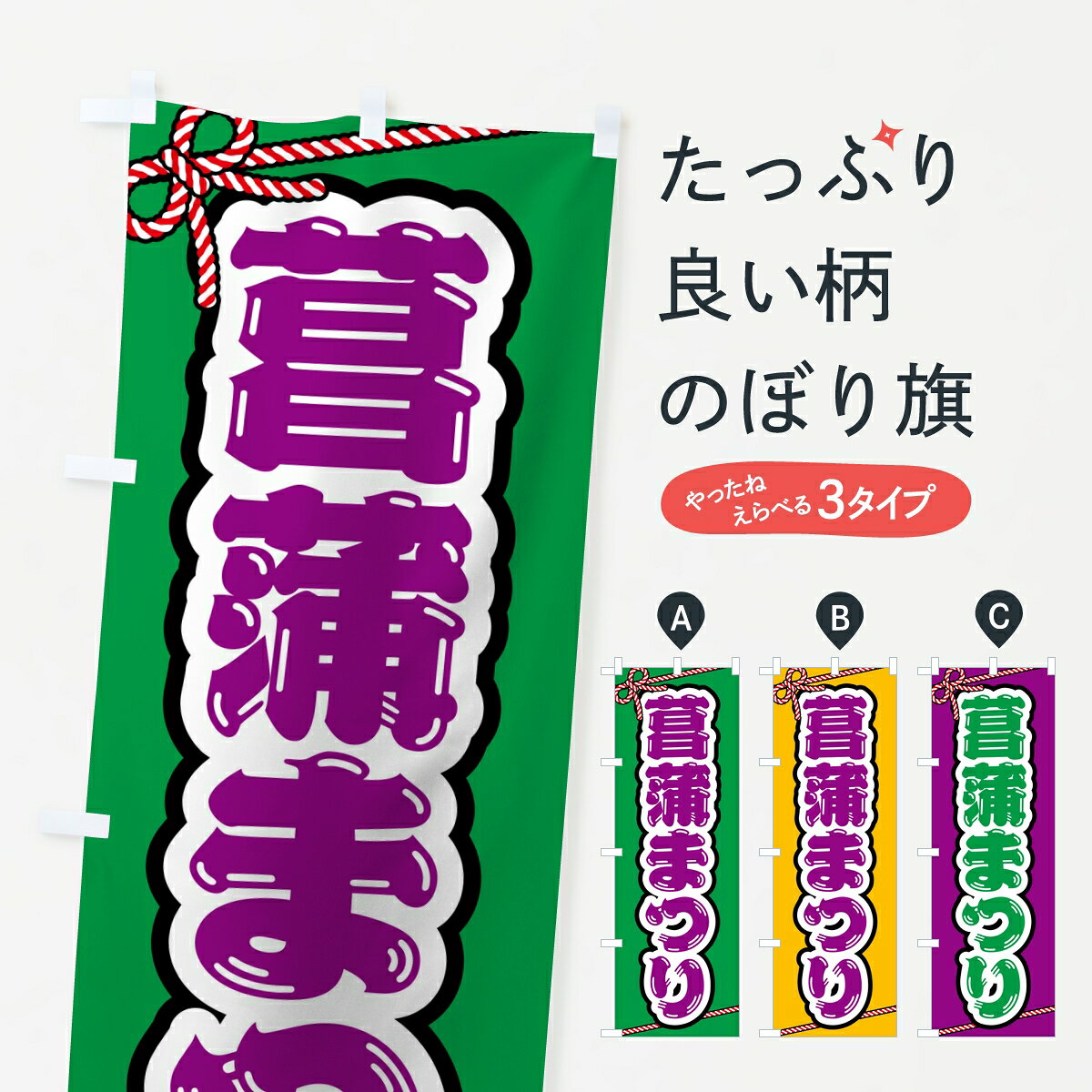 一枚一枚、職人の目で仕上げる美しいのぼり自社設備で丁寧に印刷・仕上げ。生地の目を生かした高精細プリントで、色の深みと艶やかさにこだわりました。たった1枚で店頭の空気が変わる風にはためくたび、色が“動く”。視線を集め、用件を伝え、写真にも残る。のぼり旗は手軽で扱いやすく、多くのお店で活用されています。並べるだけで統一感カラーを交互に、もしくは同色で揃えるだけでお店のトーンが整います。季節・業種ごとの入れ替えも簡単。 店舗外観の印象がガラリと変わります交互に並べて華やか、統一感UP風にはためくたびに目を引く、高発色プリント。店頭の印象づくりに最適で、入店率アップが期待できます。使う場所に“ぴったり”合わせるチチ位置・サイズ変更に対応。のぼり／横幕のセット展開もOK。店前・イベント会場・屋内外、用途に合わせて最適化します。名入れ・ロゴ入れ店舗名やロゴを入れて“自分だけののぼり”に。認知向上や予約促進に役立ちます。デザイン依頼経験豊富なデザイナーが、目的に沿って最適なデザインをご提案。メモや手描き原稿からでもOK。入稿形式いろいろ入稿のぼりは Illustrator / Photoshop / Affinity / Canva に対応。テンプレートを入手多彩なオプションチチ位置・棒袋縫い・補強縫製・フリルなど、仕様を自由に選べます。仕様・加工の詳細約88％が「また利用したい」発色のきれいさ・使いやすさで高評価。アンケートでは88.1％のお客様が再利用意向と回答。※ 当社継続アンケート（Googleフォーム／回答59件）の結果です。環境配慮のインクを採用スイスのエコテックス&reg;『ECO PASSPORT』認証インクを使用。安心と品質、そして持続可能性を両立しています。似ている他のデザインスペック印刷フルカラーダイレクト印刷重量約80g素材のぼり生地：ポンジ（テトロンポンジ）[おすすめ]丈夫で高級感のあるトロピカル生地に変更可能（裏抜け減）チチポールを通す輪。チチの色変更も可能対応ポール例：最大全長3m、直径2.2cm／2.5cmポール・注水台は別売り：スタートセット包装個別包装（PE袋）／包装時：約20×25cm横幕に変更決済時の備考欄に「横幕の画像確認希望」とご記入ください縫製四辺ヒートカット仕上げ。四辺補強縫製・棒袋縫いに対応 防炎加工＋2営業日。防炎加工・商標保護されているデザインは、権利者の許可がある場合のみ使用できます。・誤解を招く表記（例：AED非設置なのに表示など）は使用できません。・屋外向け薄手生地。寿命目安：約3?6ヶ月（使用環境により変動）。・荒天時は屋内退避で長持ち。濡れたまま放置は色ムラ・色移りの原因。・約3ヶ月ごとのデザイン更新がおすすめ。・洗濯・アイロンは可能ですが、色落ち等にご注意ください（自己責任）。場所に合わせてサイズを選べますサイズの選び方お届けの目安