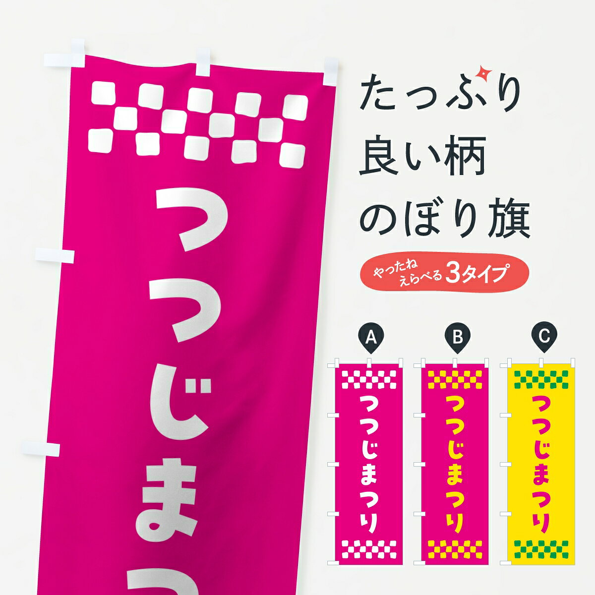 【ポスト便 送料360】 のぼり旗 つつじまつりのぼり KPEX 観光 グッズプロ 【名入れできます】