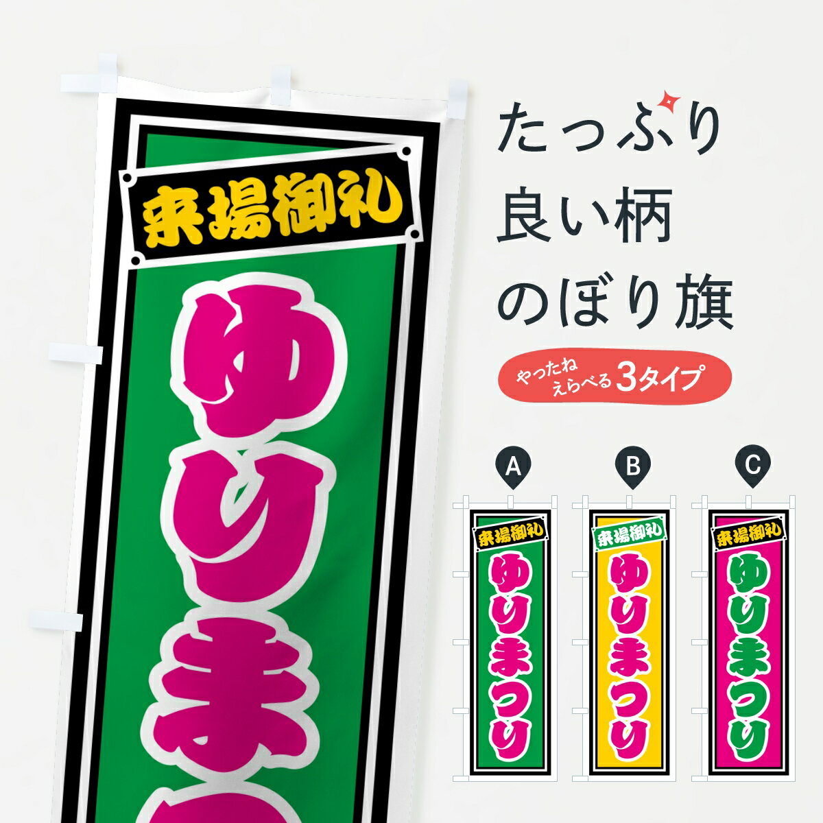 乐天商城 - 【ポスト便 送料360】 のぼり旗 ゆりまつりのぼり KP07 観光 グッズプロ 【名入れできます】