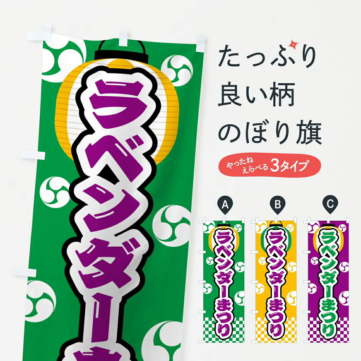 Rakuten - 【ポスト便 送料360】 のぼり旗 ラベンダーまつりのぼり KPT1 観光 グッズプロ 【名入れできます】
