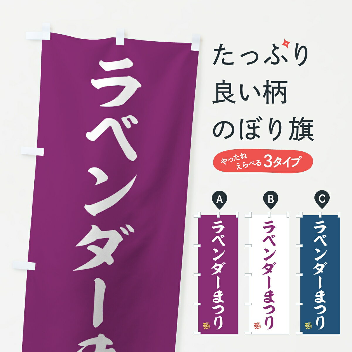 Rakuten - 【ポスト便 送料360】 のぼり旗 ラベンダーまつりのぼり KPTT 観光 グッズプロ 【名入れできます】
