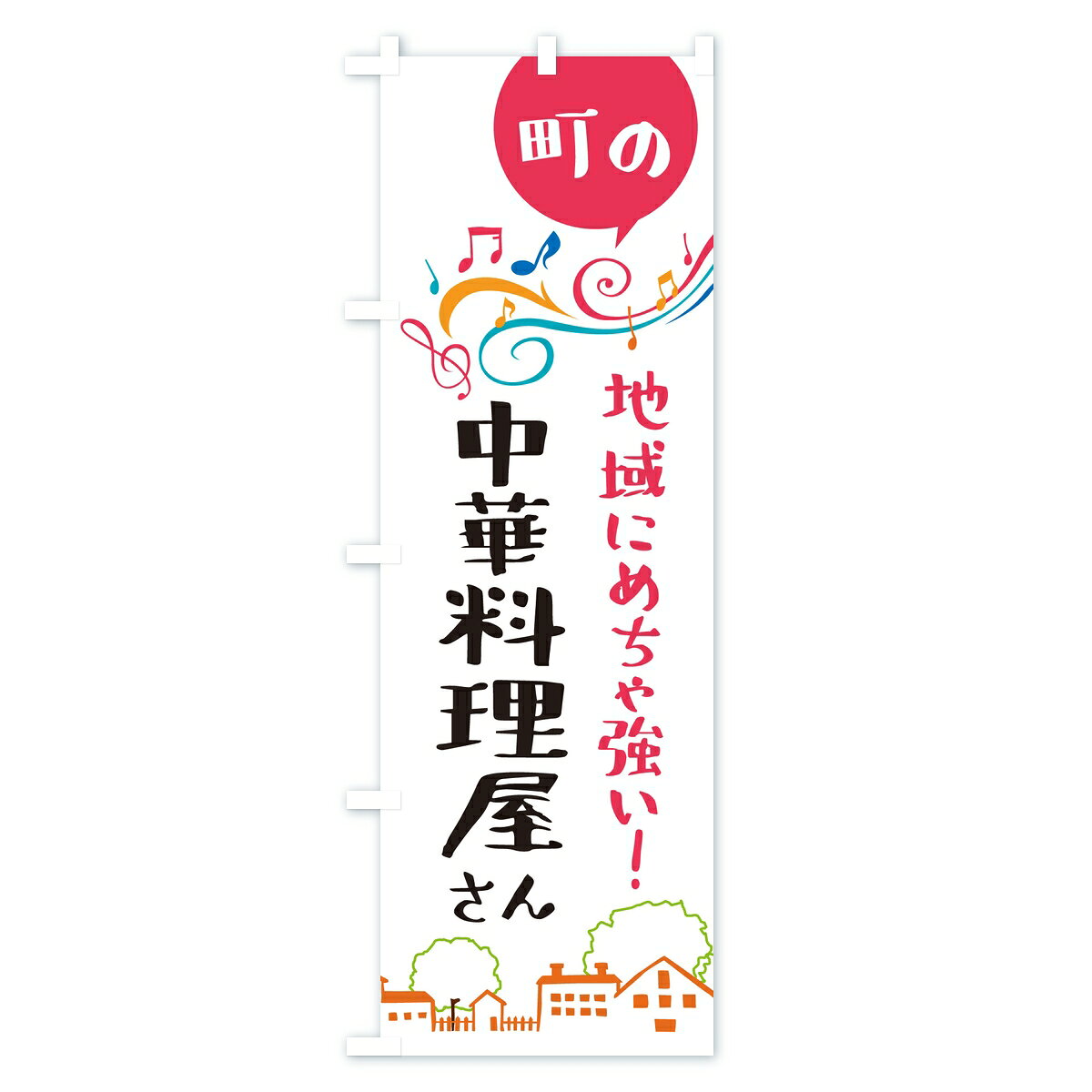 【ポスト便 送料360】 のぼり旗 中華料理屋さんのぼり KRGU 中華料理店 グッズプロ 【名入れできます】