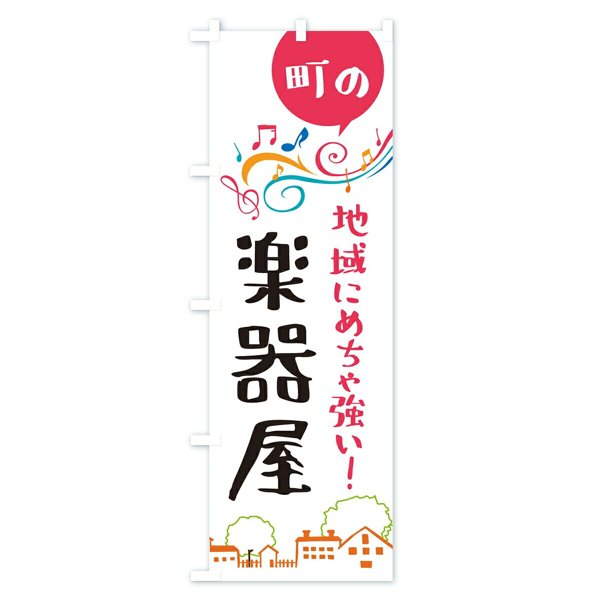 【ポスト便 送料360】 のぼり旗 楽器屋のぼり KRAJ 楽器・音響買取 グッズプロ 【名入れできます】 goods-pro-10351486 グッズプロ サンプル画像2