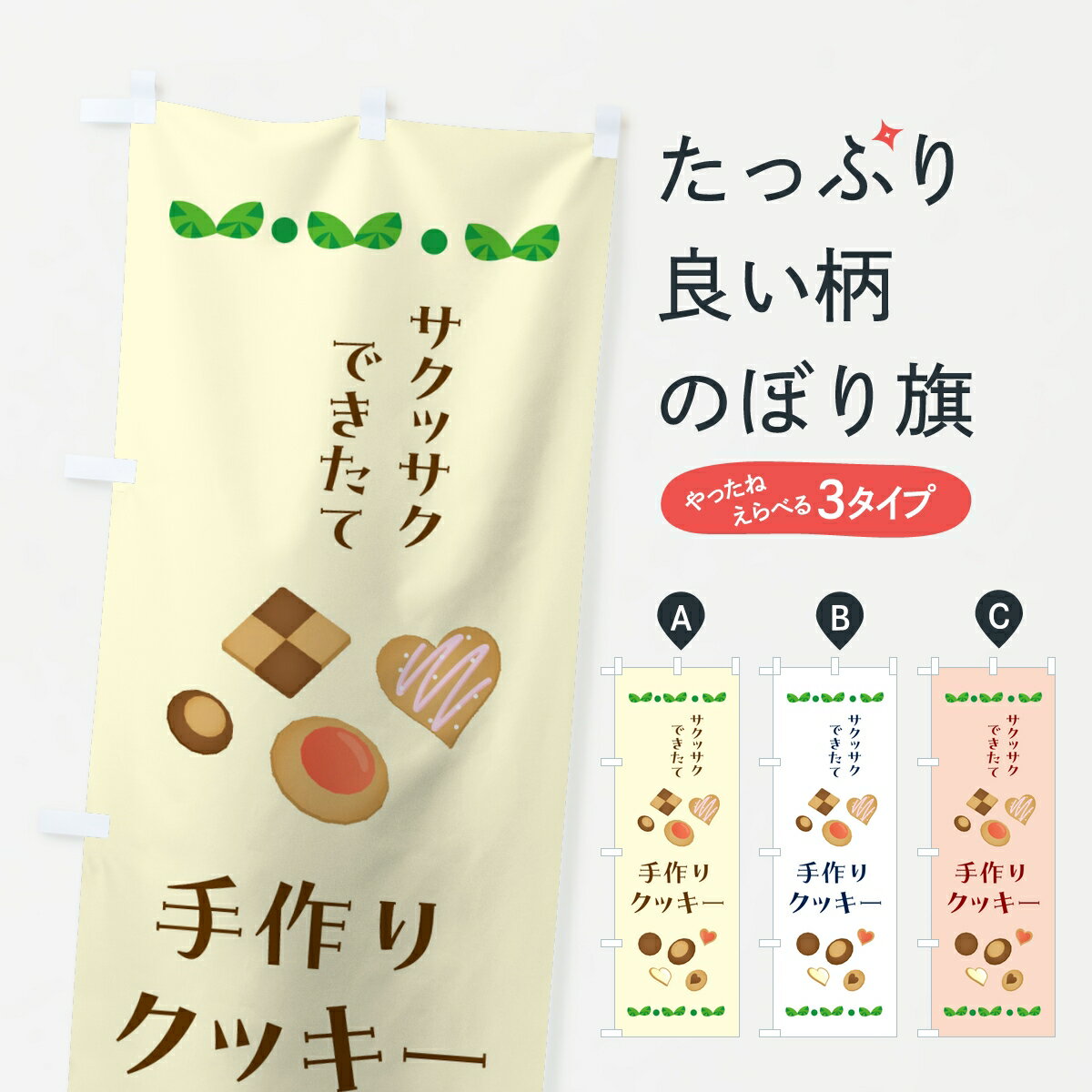 【ポスト便 送料360】 のぼり旗 手作りクッキー・洋菓子のぼり KP76 焼き菓子 グッズプロ 【名入れできます】