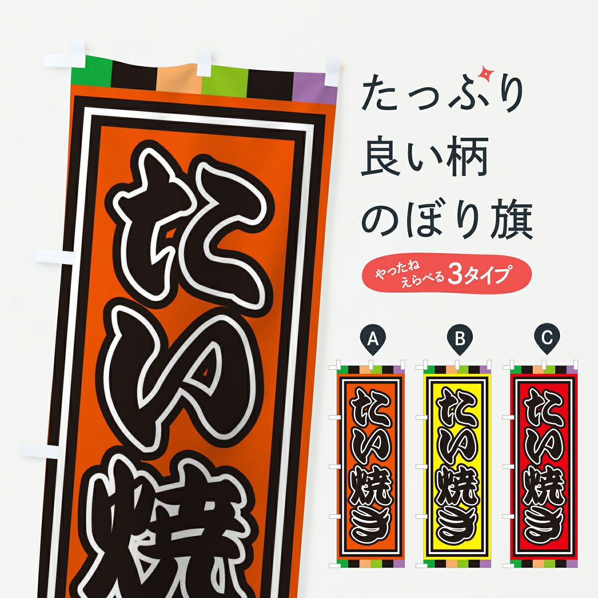一枚一枚、職人の目で仕上げる美しいのぼり自社設備で丁寧に印刷・仕上げ。生地の目を生かした高精細プリントで、色の深みと艶やかさにこだわりました。たった1枚で店頭の空気が変わる風にはためくたび、色が“動く”。視線を集め、用件を伝え、写真にも残る。のぼり旗は手軽で扱いやすく、多くのお店で活用されています。並べるだけで統一感カラーを交互に、もしくは同色で揃えるだけでお店のトーンが整います。季節・業種ごとの入れ替えも簡単。 店舗外観の印象がガラリと変わります交互に並べて華やか、統一感UP風にはためくたびに目を引く、高発色プリント。店頭の印象づくりに最適で、入店率アップが期待できます。使う場所に“ぴったり”合わせるチチ位置・サイズ変更に対応。のぼり／横幕のセット展開もOK。店前・イベント会場・屋内外、用途に合わせて最適化します。名入れ・ロゴ入れ店舗名やロゴを入れて“自分だけののぼり”に。認知向上や予約促進に役立ちます。デザイン依頼経験豊富なデザイナーが、目的に沿って最適なデザインをご提案。メモや手描き原稿からでもOK。入稿形式いろいろ入稿のぼりは Illustrator / Photoshop / Affinity / Canva に対応。テンプレートを入手多彩なオプションチチ位置・棒袋縫い・補強縫製・フリルなど、仕様を自由に選べます。仕様・加工の詳細約88％が「また利用したい」発色のきれいさ・使いやすさで高評価。アンケートでは88.1％のお客様が再利用意向と回答。※ 当社継続アンケート（Googleフォーム／回答59件）の結果です。環境配慮のインクを採用スイスのエコテックス&reg;『ECO PASSPORT』認証インクを使用。安心と品質、そして持続可能性を両立しています。似ている他のデザインスペック印刷フルカラーダイレクト印刷重量約80g素材のぼり生地：ポンジ（テトロンポンジ）[おすすめ]丈夫で高級感のあるトロピカル生地に変更可能（裏抜け減）チチポールを通す輪。チチの色変更も可能対応ポール例：最大全長3m、直径2.2cm／2.5cmポール・注水台は別売り：スタートセット包装個別包装（PE袋）／包装時：約20×25cm横幕に変更決済時の備考欄に「横幕の画像確認希望」とご記入ください縫製四辺ヒートカット仕上げ。四辺補強縫製・棒袋縫いに対応 防炎加工＋2営業日。防炎加工・商標保護されているデザインは、権利者の許可がある場合のみ使用できます。・誤解を招く表記（例：AED非設置なのに表示など）は使用できません。・屋外向け薄手生地。寿命目安：約3?6ヶ月（使用環境により変動）。・荒天時は屋内退避で長持ち。濡れたまま放置は色ムラ・色移りの原因。・約3ヶ月ごとのデザイン更新がおすすめ。・洗濯・アイロンは可能ですが、色落ち等にご注意ください（自己責任）。場所に合わせてサイズを選べますサイズの選び方お届けの目安