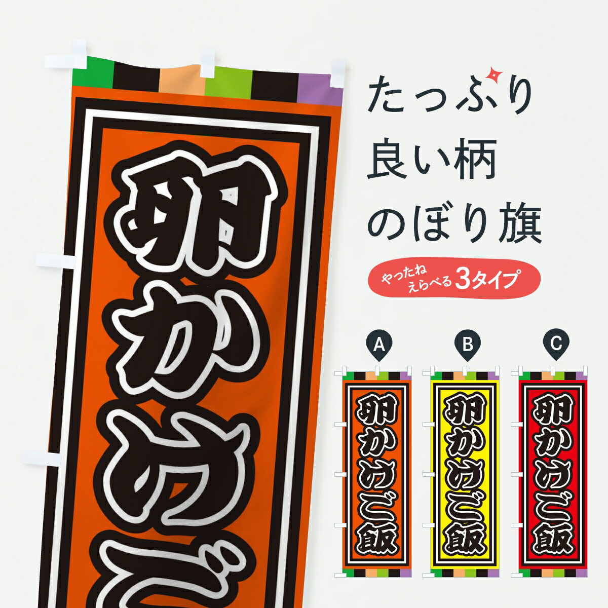 Rakuten - 【ポスト便 送料360】 のぼり旗 卵かけご飯のぼり KP13 ご飯物 グッズプロ 【名入れできます】