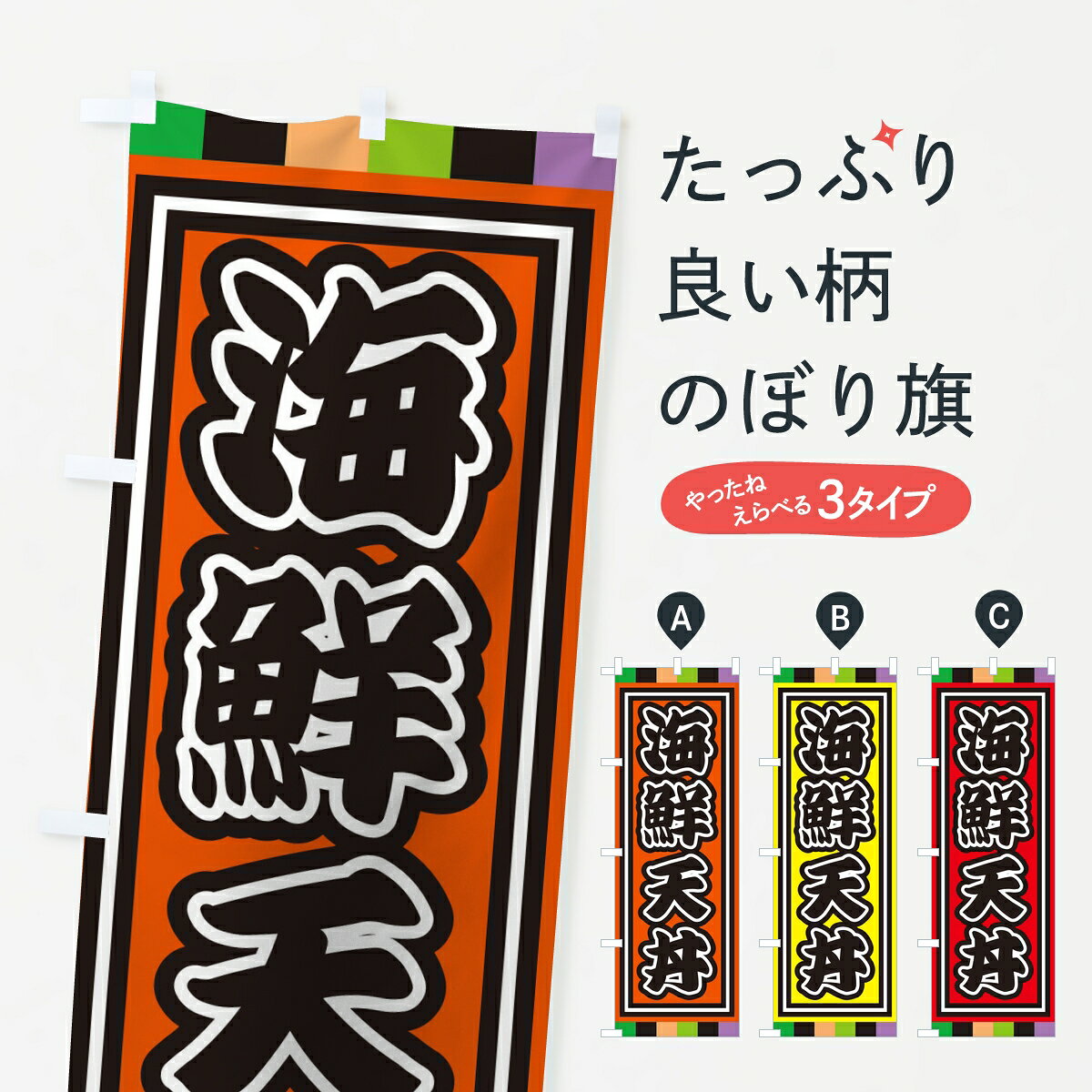 【ポスト便 送料360】 のぼり旗 海鮮天丼のぼり KP23 丼もの グッズプロ 【名入れできます】