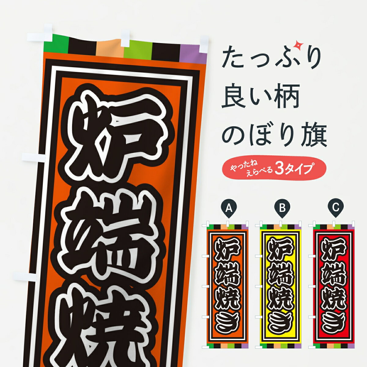 Rakuten - 【ポスト便 送料360】 のぼり旗 炉端焼きのぼり KP2X 居酒屋 グッズプロ 【名入れできます】