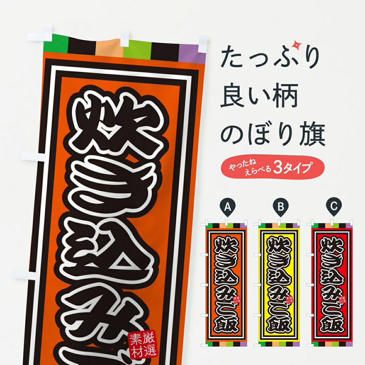 Toys, Hobbies, Games - 【ポスト便 送料360】 のぼり旗 炊き込みご飯のぼり KP2G 炊き込み・釜飯 グッズプロ 【名入れできます】