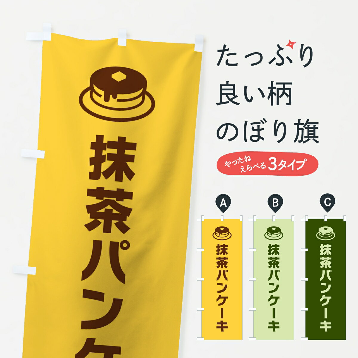 Rakuten - 【ポスト便 送料360】 のぼり旗 抹茶パンケーキのぼり KP4X グッズプロ 【名入れできます】