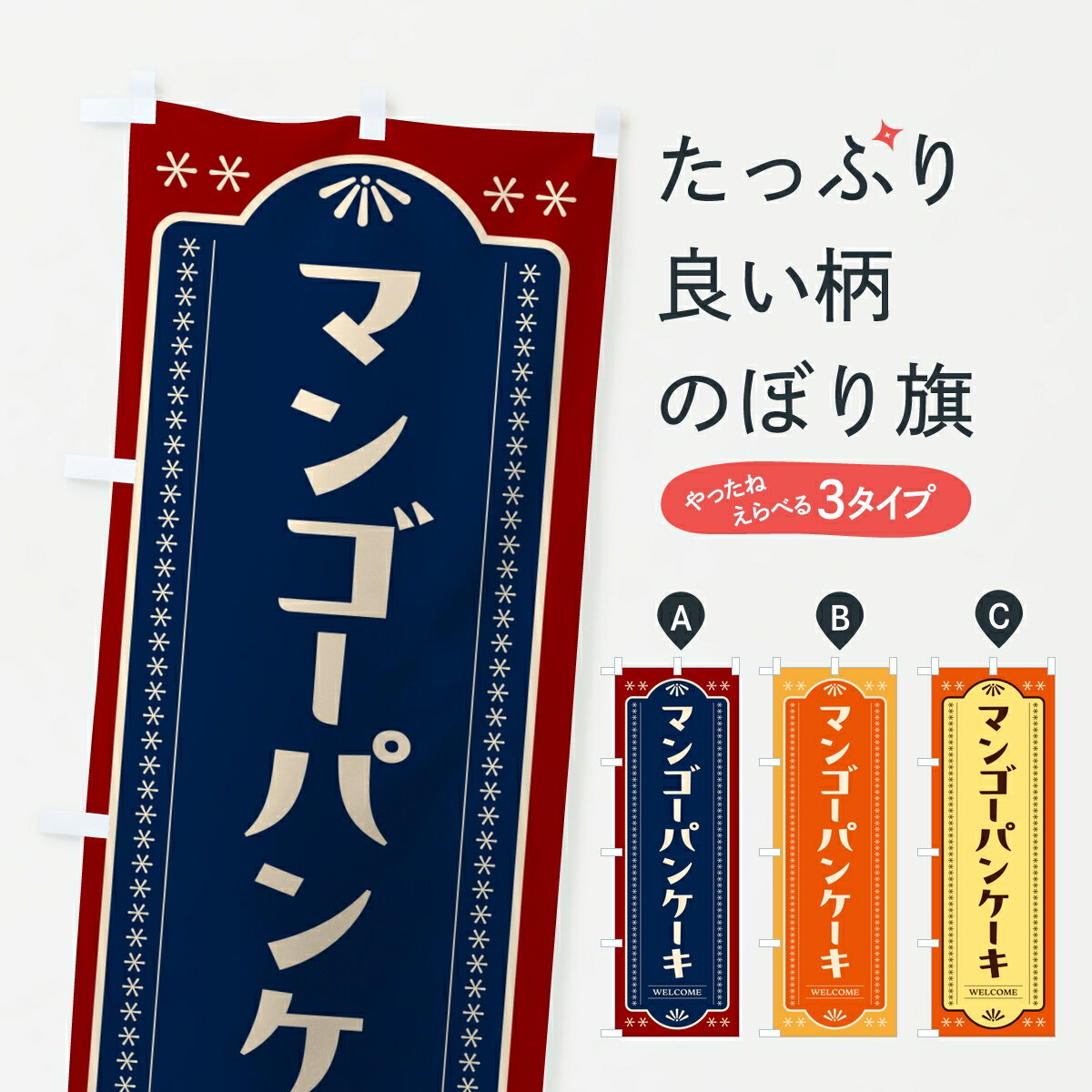 Streamer - 【ポスト便 送料360】 のぼり旗 マンゴーパンケーキのぼり KP4A グッズプロ 【名入れできます】