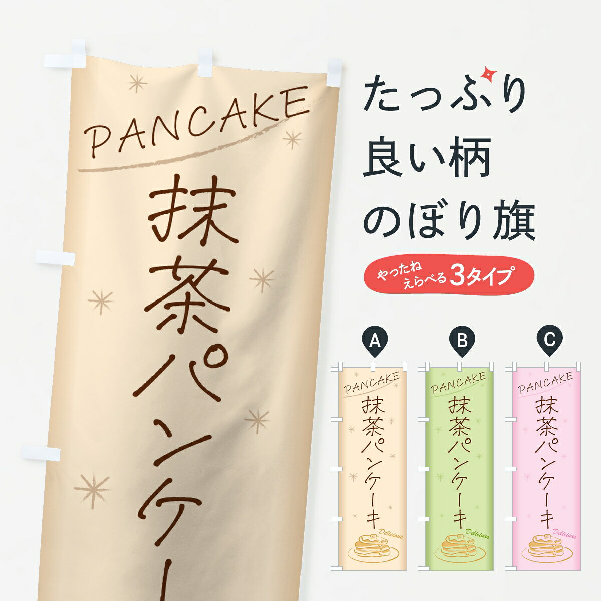 一枚一枚、職人の目で仕上げる美しいのぼり自社設備で丁寧に印刷・仕上げ。生地の目を生かした高精細プリントで、色の深みと艶やかさにこだわりました。たった1枚で店頭の空気が変わる風にはためくたび、色が“動く”。視線を集め、用件を伝え、写真にも残る。のぼり旗は手軽で扱いやすく、多くのお店で活用されています。並べるだけで統一感カラーを交互に、もしくは同色で揃えるだけでお店のトーンが整います。季節・業種ごとの入れ替えも簡単。 店舗外観の印象がガラリと変わります交互に並べて華やか、統一感UP風にはためくたびに目を引く、高発色プリント。店頭の印象づくりに最適で、入店率アップが期待できます。使う場所に“ぴったり”合わせるチチ位置・サイズ変更に対応。のぼり／横幕のセット展開もOK。店前・イベント会場・屋内外、用途に合わせて最適化します。名入れ・ロゴ入れ店舗名やロゴを入れて“自分だけののぼり”に。認知向上や予約促進に役立ちます。デザイン依頼経験豊富なデザイナーが、目的に沿って最適なデザインをご提案。メモや手描き原稿からでもOK。入稿形式いろいろ入稿のぼりは Illustrator / Photoshop / Affinity / Canva に対応。テンプレートを入手多彩なオプションチチ位置・棒袋縫い・補強縫製・フリルなど、仕様を自由に選べます。仕様・加工の詳細約88％が「また利用したい」発色のきれいさ・使いやすさで高評価。アンケートでは88.1％のお客様が再利用意向と回答。※ 当社継続アンケート（Googleフォーム／回答59件）の結果です。環境配慮のインクを採用スイスのエコテックス&reg;『ECO PASSPORT』認証インクを使用。安心と品質、そして持続可能性を両立しています。似ている他のデザインスペック印刷フルカラーダイレクト印刷重量約80g素材のぼり生地：ポンジ（テトロンポンジ）[おすすめ]丈夫で高級感のあるトロピカル生地に変更可能（裏抜け減）チチポールを通す輪。チチの色変更も可能対応ポール例：最大全長3m、直径2.2cm／2.5cmポール・注水台は別売り：スタートセット包装個別包装（PE袋）／包装時：約20×25cm横幕に変更決済時の備考欄に「横幕の画像確認希望」とご記入ください縫製四辺ヒートカット仕上げ。四辺補強縫製・棒袋縫いに対応 防炎加工＋2営業日。防炎加工・商標保護されているデザインは、権利者の許可がある場合のみ使用できます。・誤解を招く表記（例：AED非設置なのに表示など）は使用できません。・屋外向け薄手生地。寿命目安：約3?6ヶ月（使用環境により変動）。・荒天時は屋内退避で長持ち。濡れたまま放置は色ムラ・色移りの原因。・約3ヶ月ごとのデザイン更新がおすすめ。・洗濯・アイロンは可能ですが、色落ち等にご注意ください（自己責任）。場所に合わせてサイズを選べますサイズの選び方お届けの目安