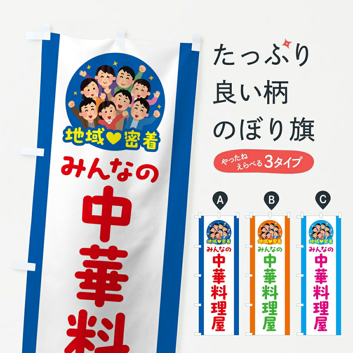【ポスト便 送料360】 のぼり旗 中華料理屋・みんなの中華料理屋・地域密着のぼり KPGE お客様駐車場 グッズプロ 【名入れできます】