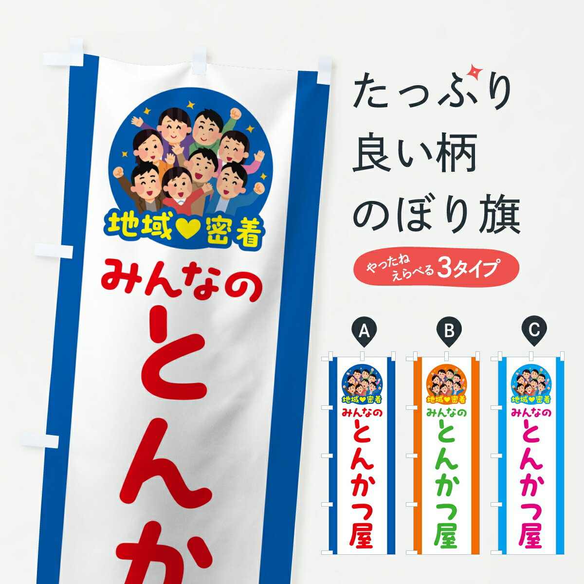 【ポスト便 送料360】 のぼり旗 とんかつ屋・みんなのとんかつ屋・地域密着のぼり KPH1 カツ・カツレツ グッズプロ 【名入れできます】