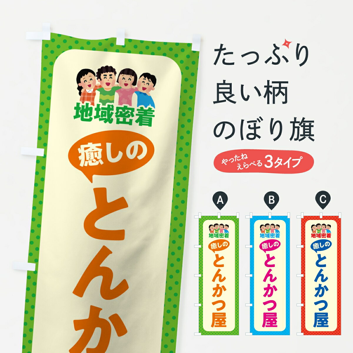 【ポスト便 送料360】 のぼり旗 とんかつ屋・癒しのとんかつ屋・地域密着のぼり KPHY カツ・カツレツ グッズプロ 【名入れできます】