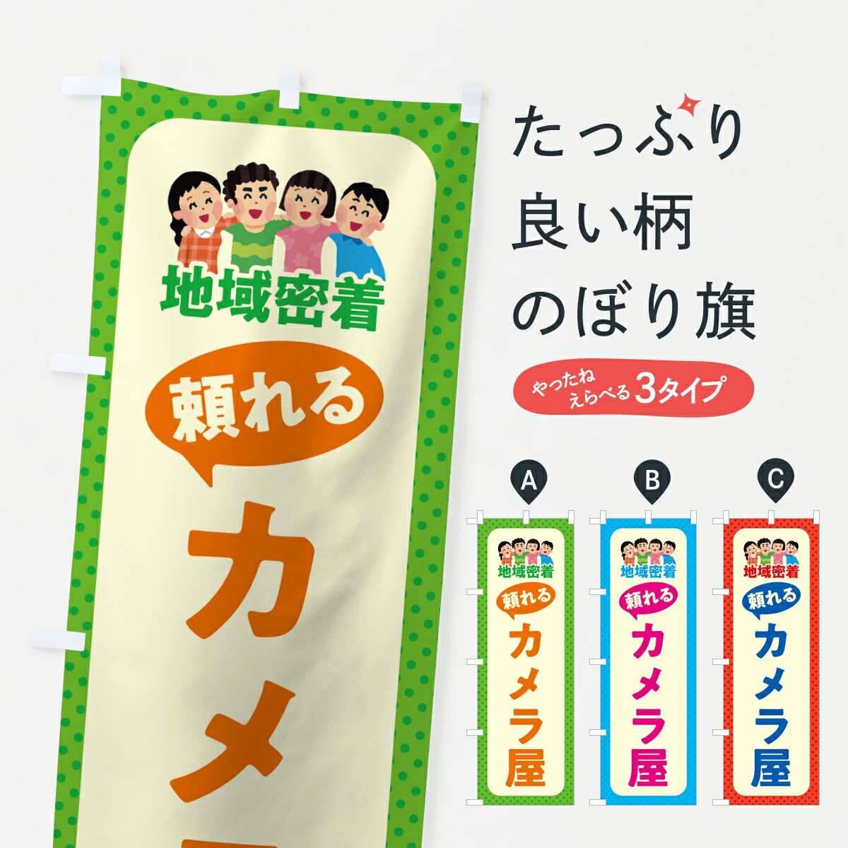 【ポスト便 送料360】 のぼり旗 カメラ屋・頼れるカメラ屋・地域密着のぼり KPHC 撮影 グッズプロ 【名入れできます】