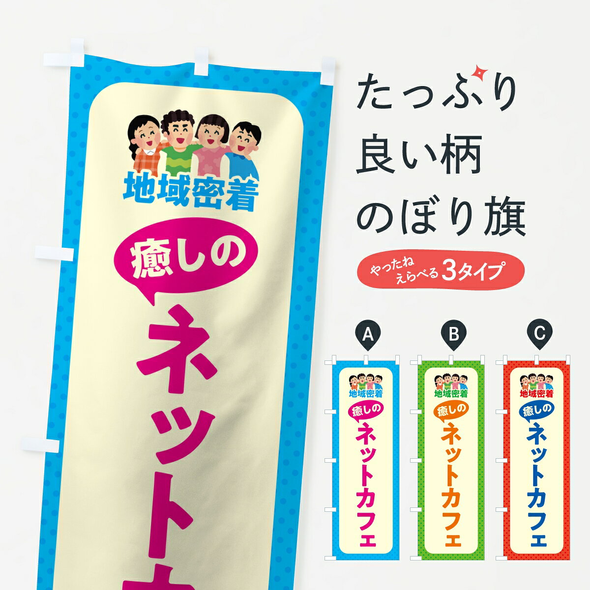 一枚一枚、職人の目で仕上げる美しいのぼり自社設備で丁寧に印刷・仕上げ。生地の目を生かした高精細プリントで、色の深みと艶やかさにこだわりました。たった1枚で店頭の空気が変わる風にはためくたび、色が“動く”。視線を集め、用件を伝え、写真にも残る。のぼり旗は手軽で扱いやすく、多くのお店で活用されています。並べるだけで統一感カラーを交互に、もしくは同色で揃えるだけでお店のトーンが整います。季節・業種ごとの入れ替えも簡単。 店舗外観の印象がガラリと変わります交互に並べて華やか、統一感UP風にはためくたびに目を引く、高発色プリント。店頭の印象づくりに最適で、入店率アップが期待できます。使う場所に“ぴったり”合わせるチチ位置・サイズ変更に対応。のぼり／横幕のセット展開もOK。店前・イベント会場・屋内外、用途に合わせて最適化します。名入れ・ロゴ入れ店舗名やロゴを入れて“自分だけののぼり”に。認知向上や予約促進に役立ちます。デザイン依頼経験豊富なデザイナーが、目的に沿って最適なデザインをご提案。メモや手描き原稿からでもOK。入稿形式いろいろ入稿のぼりは Illustrator / Photoshop / Affinity / Canva に対応。テンプレートを入手多彩なオプションチチ位置・棒袋縫い・補強縫製・フリルなど、仕様を自由に選べます。仕様・加工の詳細約88％が「また利用したい」発色のきれいさ・使いやすさで高評価。アンケートでは88.1％のお客様が再利用意向と回答。※ 当社継続アンケート（Googleフォーム／回答59件）の結果です。環境配慮のインクを採用スイスのエコテックス&reg;『ECO PASSPORT』認証インクを使用。安心と品質、そして持続可能性を両立しています。似ている他のデザインスペック印刷フルカラーダイレクト印刷重量約80g素材のぼり生地：ポンジ（テトロンポンジ）[おすすめ]丈夫で高級感のあるトロピカル生地に変更可能（裏抜け減）チチポールを通す輪。チチの色変更も可能対応ポール例：最大全長3m、直径2.2cm／2.5cmポール・注水台は別売り：スタートセット包装個別包装（PE袋）／包装時：約20×25cm横幕に変更決済時の備考欄に「横幕の画像確認希望」とご記入ください縫製四辺ヒートカット仕上げ。四辺補強縫製・棒袋縫いに対応 防炎加工＋2営業日。防炎加工・商標保護されているデザインは、権利者の許可がある場合のみ使用できます。・誤解を招く表記（例：AED非設置なのに表示など）は使用できません。・屋外向け薄手生地。寿命目安：約3?6ヶ月（使用環境により変動）。・荒天時は屋内退避で長持ち。濡れたまま放置は色ムラ・色移りの原因。・約3ヶ月ごとのデザイン更新がおすすめ。・洗濯・アイロンは可能ですが、色落ち等にご注意ください（自己責任）。場所に合わせてサイズを選べますサイズの選び方お届けの目安