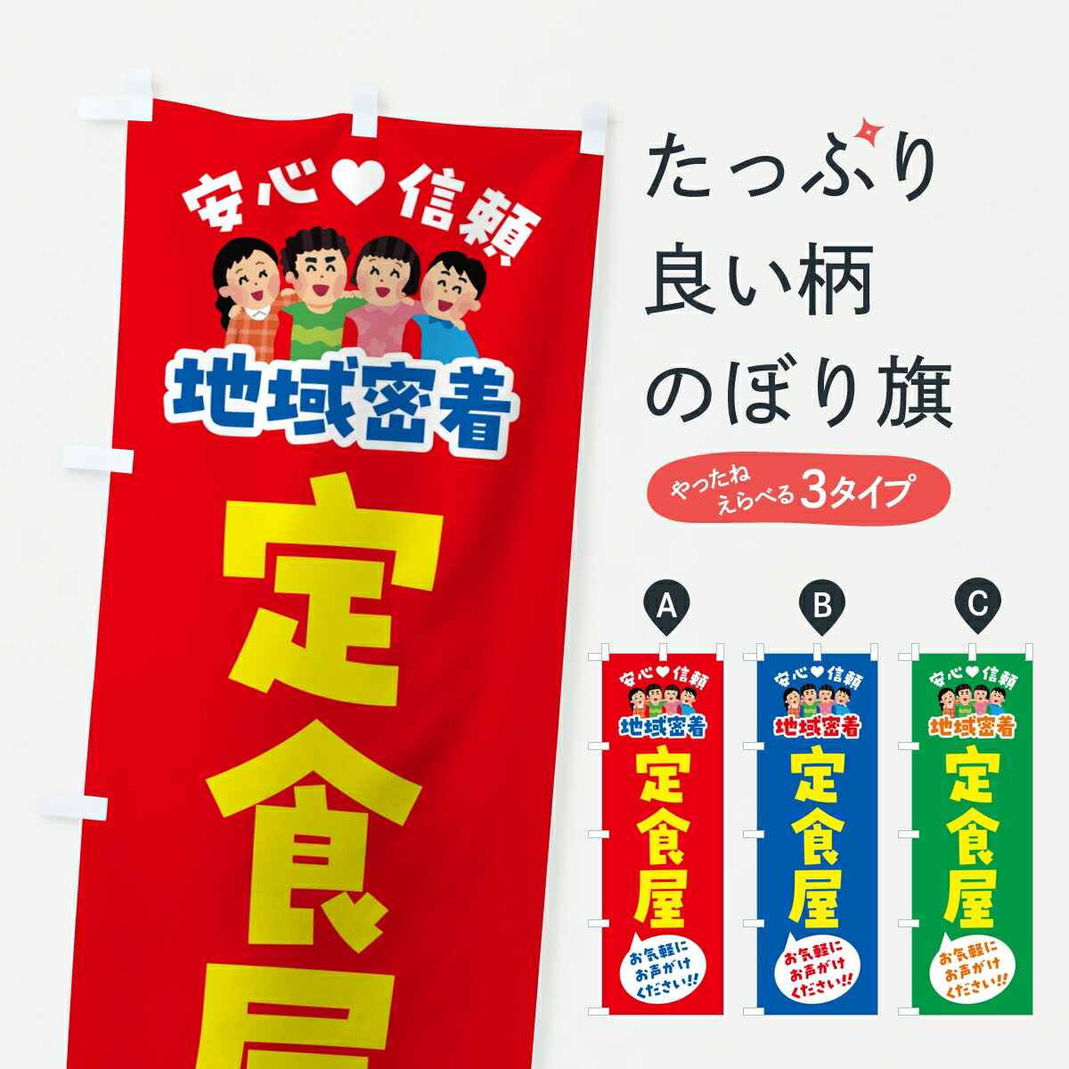 【ポスト便 送料360】 のぼり旗 定食屋・地域密着のぼり KPC2 定食・セット グッズ...