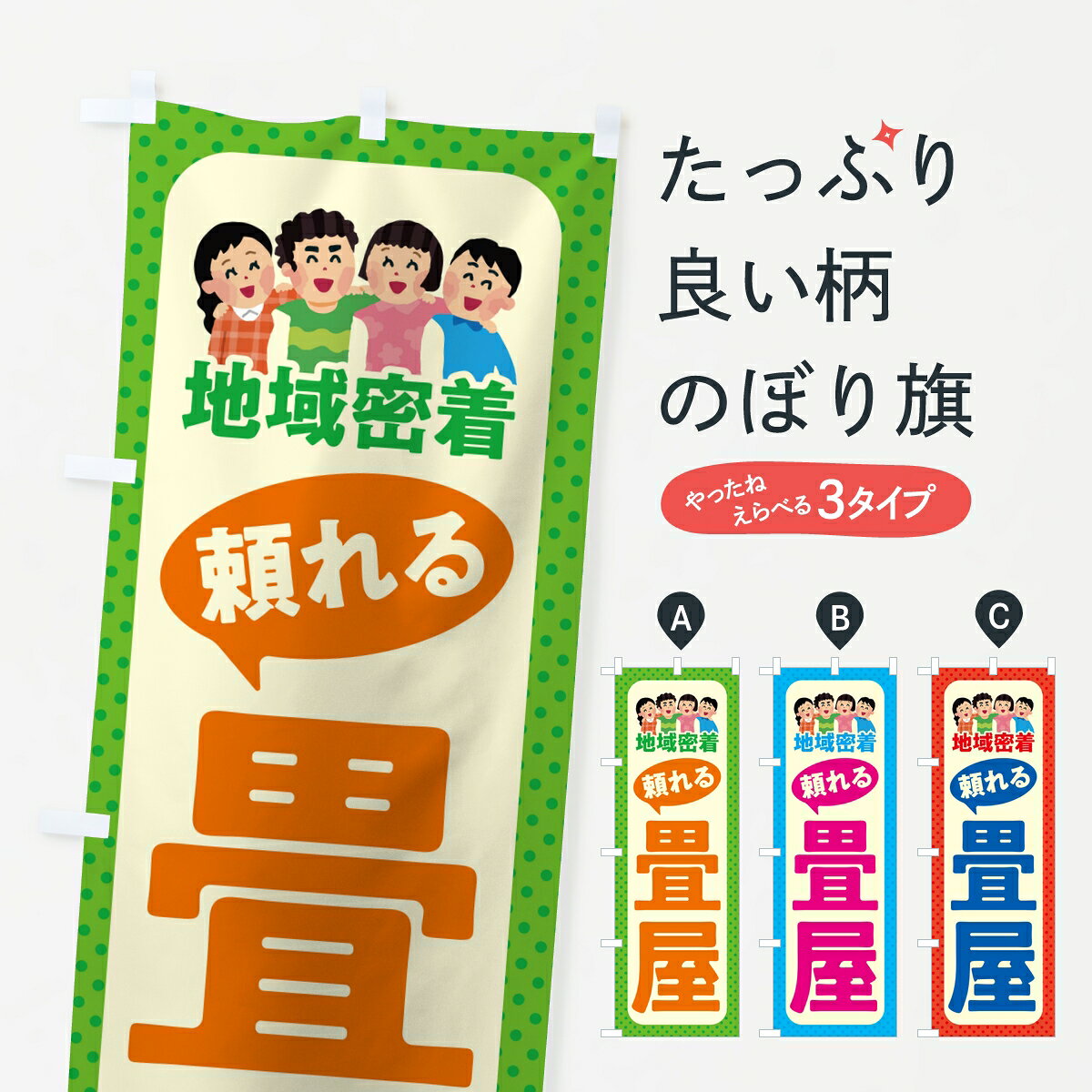 【ポスト便 送料360】 のぼり旗 畳屋・頼れる畳屋・地域密着のぼり KP8T 畳・たた...