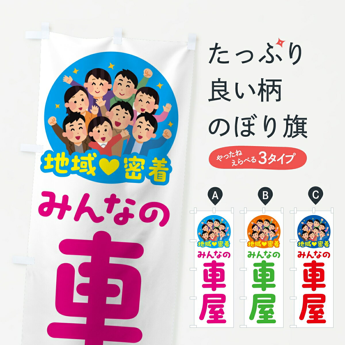 一枚一枚、職人の目で仕上げる美しいのぼり自社設備で丁寧に印刷・仕上げ。生地の目を生かした高精細プリントで、色の深みと艶やかさにこだわりました。たった1枚で店頭の空気が変わる風にはためくたび、色が“動く”。視線を集め、用件を伝え、写真にも残る。のぼり旗は手軽で扱いやすく、多くのお店で活用されています。並べるだけで統一感カラーを交互に、もしくは同色で揃えるだけでお店のトーンが整います。季節・業種ごとの入れ替えも簡単。 店舗外観の印象がガラリと変わります交互に並べて華やか、統一感UP風にはためくたびに目を引く、高発色プリント。店頭の印象づくりに最適で、入店率アップが期待できます。使う場所に“ぴったり”合わせるチチ位置・サイズ変更に対応。のぼり／横幕のセット展開もOK。店前・イベント会場・屋内外、用途に合わせて最適化します。名入れ・ロゴ入れ店舗名やロゴを入れて“自分だけののぼり”に。認知向上や予約促進に役立ちます。デザイン依頼経験豊富なデザイナーが、目的に沿って最適なデザインをご提案。メモや手描き原稿からでもOK。入稿形式いろいろ入稿のぼりは Illustrator / Photoshop / Affinity / Canva に対応。テンプレートを入手多彩なオプションチチ位置・棒袋縫い・補強縫製・フリルなど、仕様を自由に選べます。仕様・加工の詳細約88％が「また利用したい」発色のきれいさ・使いやすさで高評価。アンケートでは88.1％のお客様が再利用意向と回答。※ 当社継続アンケート（Googleフォーム／回答59件）の結果です。環境配慮のインクを採用スイスのエコテックス&reg;『ECO PASSPORT』認証インクを使用。安心と品質、そして持続可能性を両立しています。似ている他のデザインスペック印刷フルカラーダイレクト印刷重量約80g素材のぼり生地：ポンジ（テトロンポンジ）[おすすめ]丈夫で高級感のあるトロピカル生地に変更可能（裏抜け減）チチポールを通す輪。チチの色変更も可能対応ポール例：最大全長3m、直径2.2cm／2.5cmポール・注水台は別売り：スタートセット包装個別包装（PE袋）／包装時：約20×25cm横幕に変更決済時の備考欄に「横幕の画像確認希望」とご記入ください縫製四辺ヒートカット仕上げ。四辺補強縫製・棒袋縫いに対応 防炎加工＋2営業日。防炎加工・商標保護されているデザインは、権利者の許可がある場合のみ使用できます。・誤解を招く表記（例：AED非設置なのに表示など）は使用できません。・屋外向け薄手生地。寿命目安：約3?6ヶ月（使用環境により変動）。・荒天時は屋内退避で長持ち。濡れたまま放置は色ムラ・色移りの原因。・約3ヶ月ごとのデザイン更新がおすすめ。・洗濯・アイロンは可能ですが、色落ち等にご注意ください（自己責任）。場所に合わせてサイズを選べますサイズの選び方お届けの目安