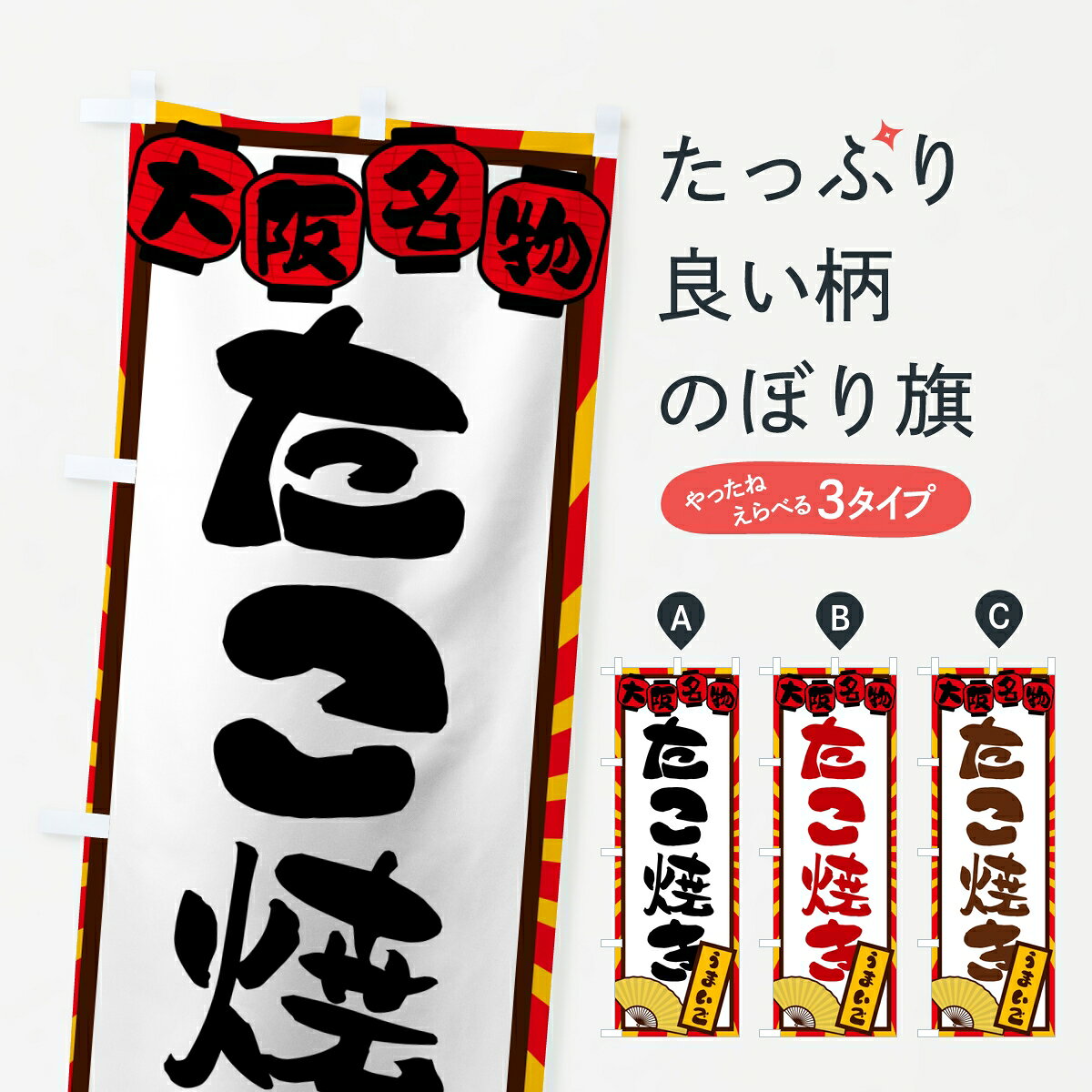 一枚一枚、職人の目で仕上げる美しいのぼり自社設備で丁寧に印刷・仕上げ。生地の目を生かした高精細プリントで、色の深みと艶やかさにこだわりました。たった1枚で店頭の空気が変わる風にはためくたび、色が“動く”。視線を集め、用件を伝え、写真にも残る。のぼり旗は手軽で扱いやすく、多くのお店で活用されています。並べるだけで統一感カラーを交互に、もしくは同色で揃えるだけでお店のトーンが整います。季節・業種ごとの入れ替えも簡単。 店舗外観の印象がガラリと変わります交互に並べて華やか、統一感UP風にはためくたびに目を引く、高発色プリント。店頭の印象づくりに最適で、入店率アップが期待できます。使う場所に“ぴったり”合わせるチチ位置・サイズ変更に対応。のぼり／横幕のセット展開もOK。店前・イベント会場・屋内外、用途に合わせて最適化します。名入れ・ロゴ入れ店舗名やロゴを入れて“自分だけののぼり”に。認知向上や予約促進に役立ちます。デザイン依頼経験豊富なデザイナーが、目的に沿って最適なデザインをご提案。メモや手描き原稿からでもOK。入稿形式いろいろ入稿のぼりは Illustrator / Photoshop / Affinity / Canva に対応。テンプレートを入手多彩なオプションチチ位置・棒袋縫い・補強縫製・フリルなど、仕様を自由に選べます。仕様・加工の詳細約88％が「また利用したい」発色のきれいさ・使いやすさで高評価。アンケートでは88.1％のお客様が再利用意向と回答。※ 当社継続アンケート（Googleフォーム／回答59件）の結果です。環境配慮のインクを採用スイスのエコテックス&reg;『ECO PASSPORT』認証インクを使用。安心と品質、そして持続可能性を両立しています。似ている他のデザインスペック印刷フルカラーダイレクト印刷重量約80g素材のぼり生地：ポンジ（テトロンポンジ）[おすすめ]丈夫で高級感のあるトロピカル生地に変更可能（裏抜け減）チチポールを通す輪。チチの色変更も可能対応ポール例：最大全長3m、直径2.2cm／2.5cmポール・注水台は別売り：スタートセット包装個別包装（PE袋）／包装時：約20×25cm横幕に変更決済時の備考欄に「横幕の画像確認希望」とご記入ください縫製四辺ヒートカット仕上げ。四辺補強縫製・棒袋縫いに対応 防炎加工＋2営業日。防炎加工・商標保護されているデザインは、権利者の許可がある場合のみ使用できます。・誤解を招く表記（例：AED非設置なのに表示など）は使用できません。・屋外向け薄手生地。寿命目安：約3?6ヶ月（使用環境により変動）。・荒天時は屋内退避で長持ち。濡れたまま放置は色ムラ・色移りの原因。・約3ヶ月ごとのデザイン更新がおすすめ。・洗濯・アイロンは可能ですが、色落ち等にご注意ください（自己責任）。場所に合わせてサイズを選べますサイズの選び方お届けの目安