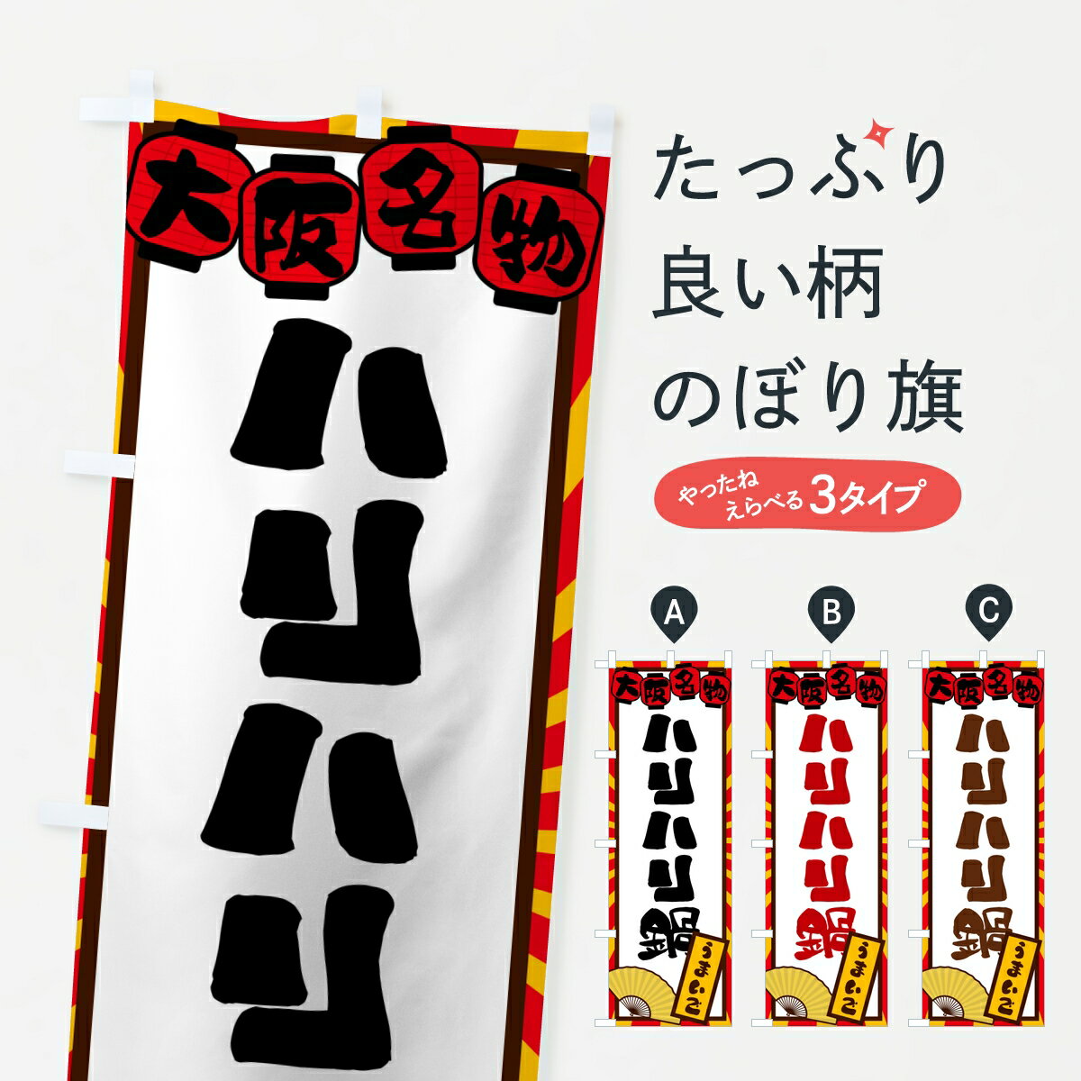 Rakuten - 【ポスト便 送料360】 のぼり旗 ハリハリ鍋・大阪名物のぼり KPRG 鍋料理 グッズプロ 【名入れできます】