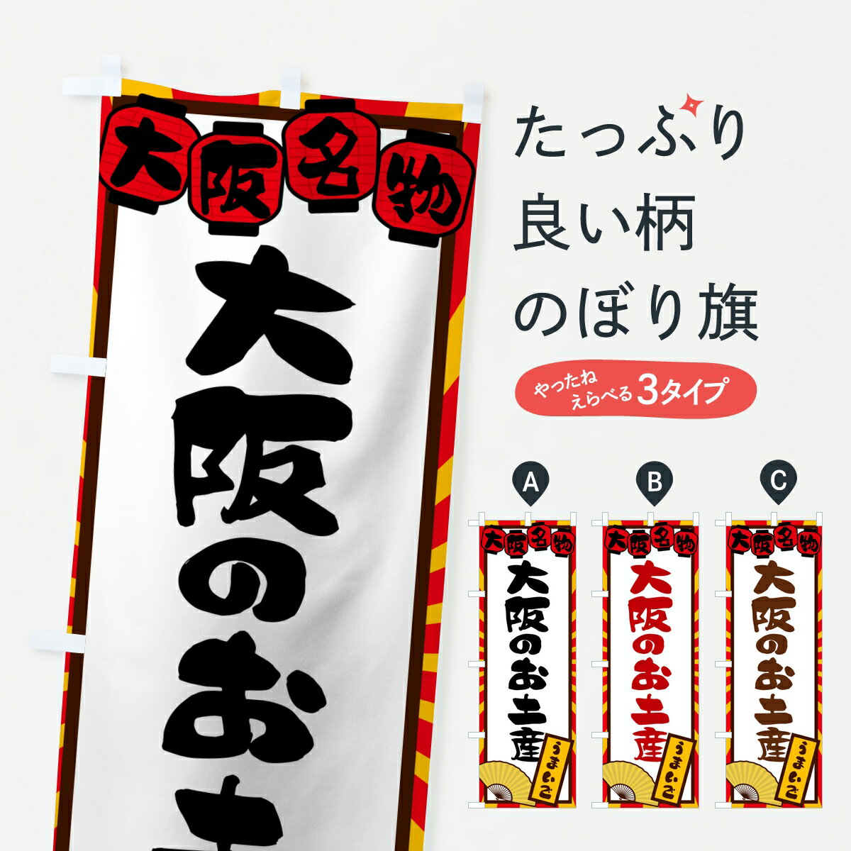 【ポスト便 送料360】 のぼり旗 大阪のお土産・大阪名物のぼり KPRH 大阪府 グッズプロ 【名入れできます】