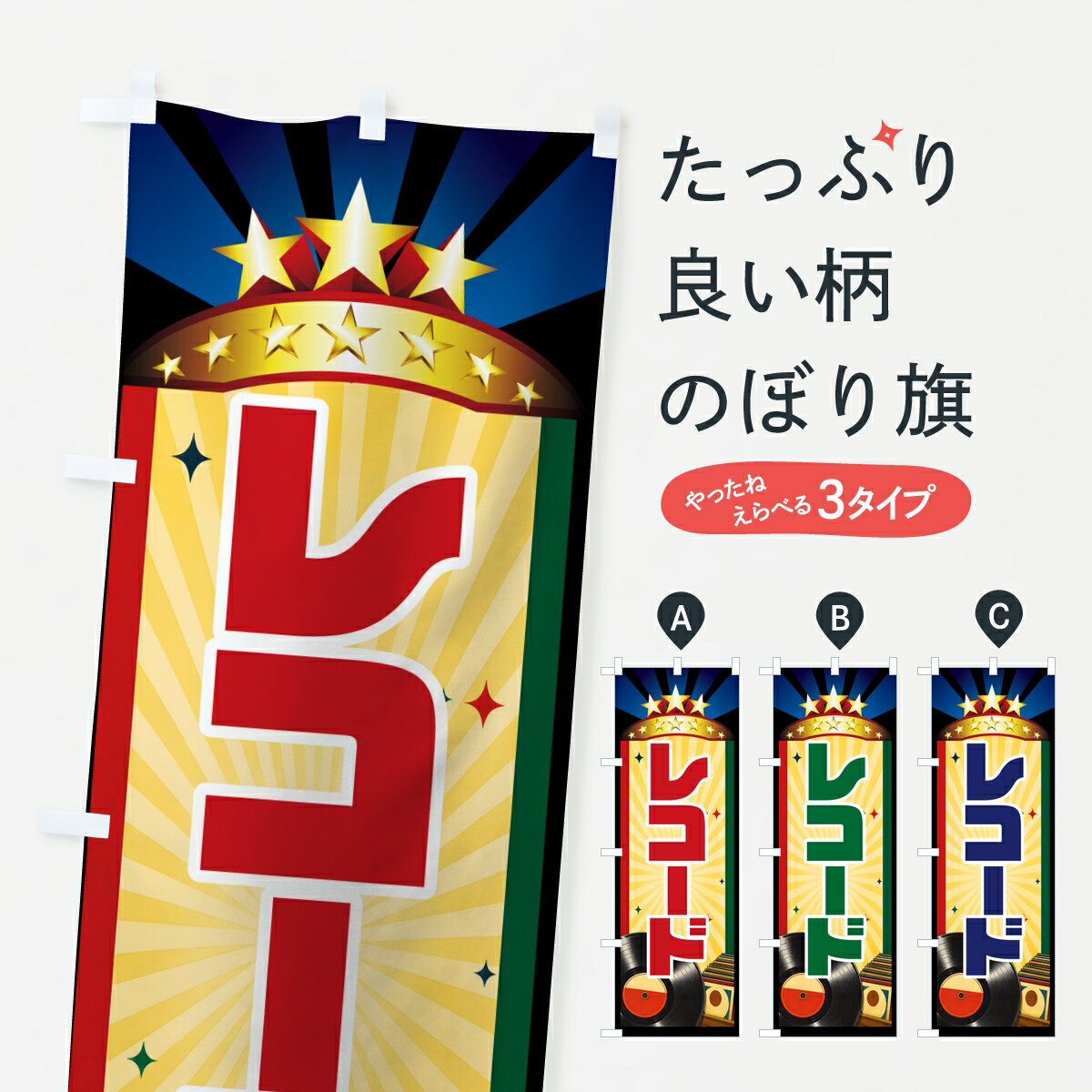 Streamer - 【ポスト便 送料360】 のぼり旗 レコード・レコード盤・名盤・昭和レトロのぼり KPRS 中古CD・DVD グッズプロ 【名入れできます】
