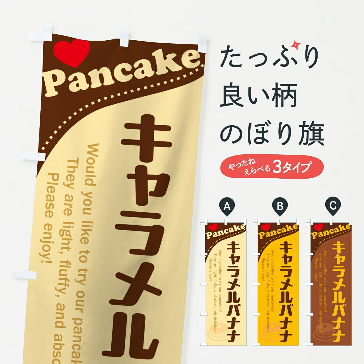 【ポスト便 送料360】 のぼり旗 キャラメルバナナパンケーキのぼり KPS3 グッズプロ 【名入れできます】