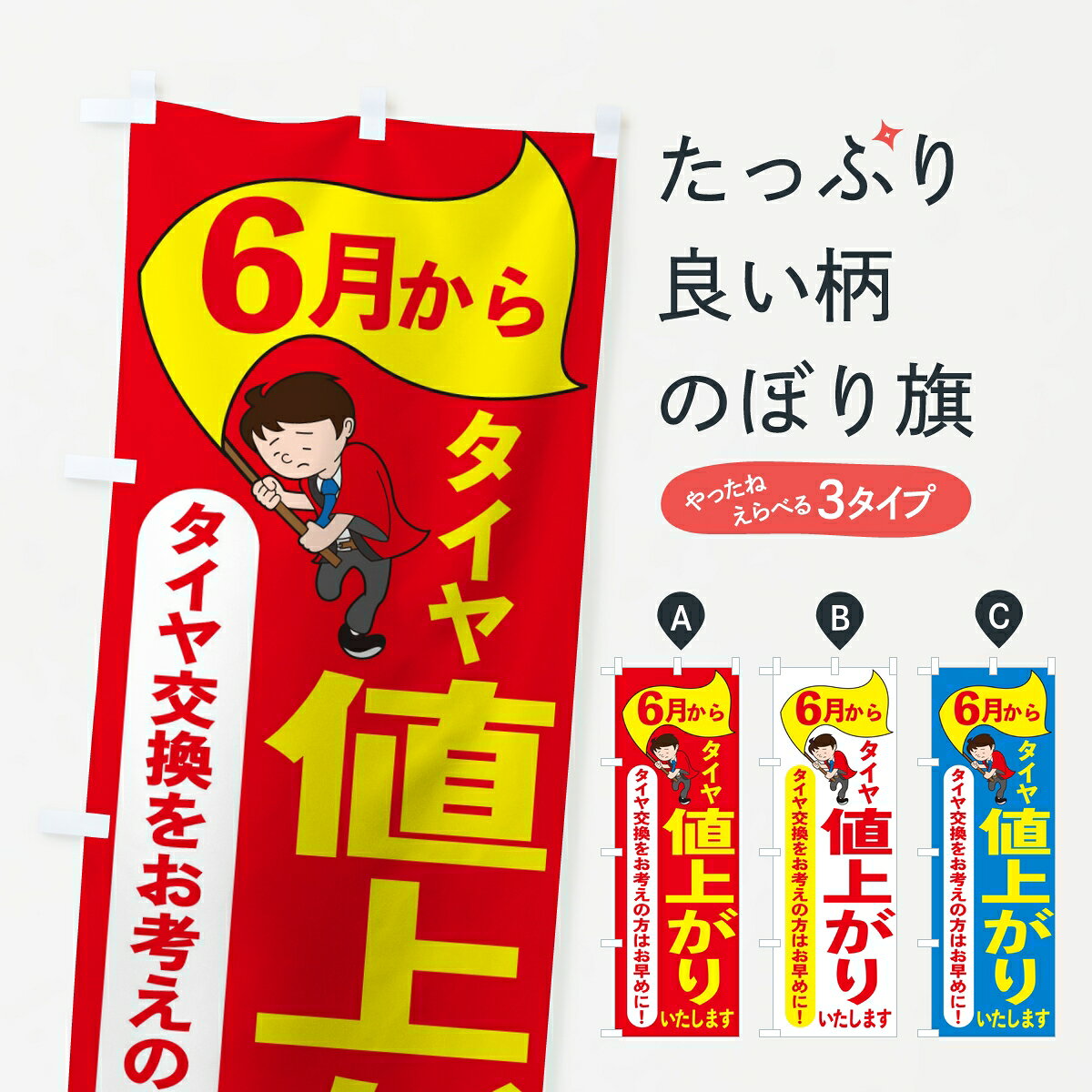 【ポスト便 送料360】 のぼり旗 タイヤ6月から値上げします・ご検討くださいのぼり KPUL グッズプロ 【名入れできます】