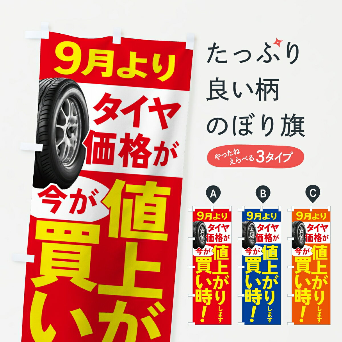 Rakuten - 【ポスト便 送料360】 のぼり旗 タイヤ9月から値上げします・今が買い時のぼり KPWK グッズプロ 【名入れできます】