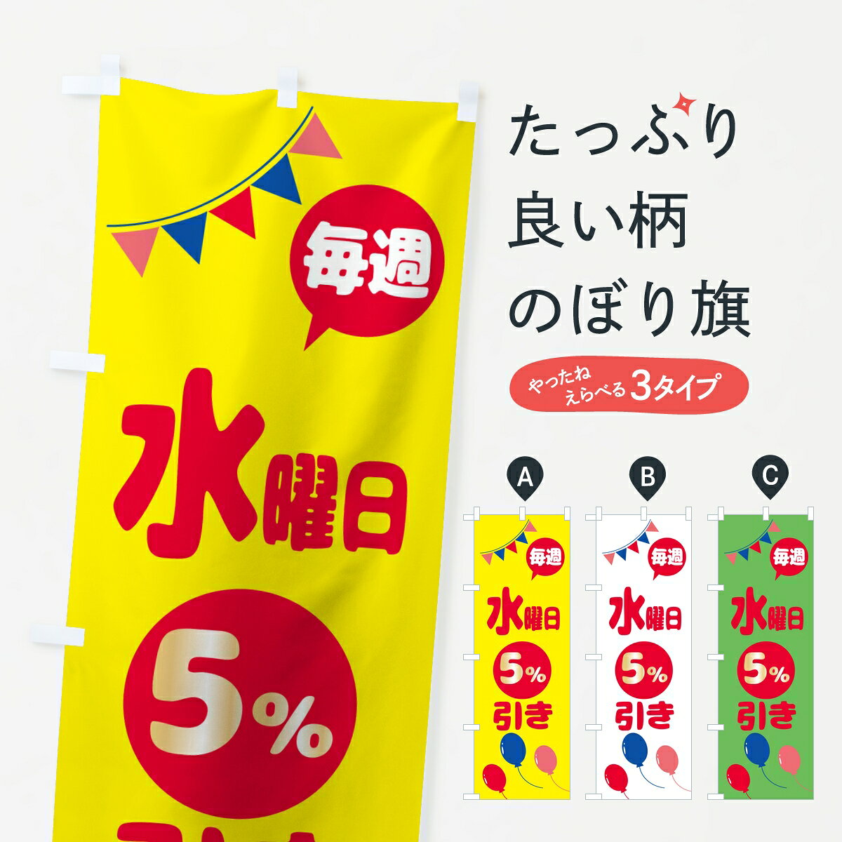 一枚一枚、職人の目で仕上げる美しいのぼり自社設備で丁寧に印刷・仕上げ。生地の目を生かした高精細プリントで、色の深みと艶やかさにこだわりました。たった1枚で店頭の空気が変わる風にはためくたび、色が“動く”。視線を集め、用件を伝え、写真にも残る。のぼり旗は手軽で扱いやすく、多くのお店で活用されています。並べるだけで統一感カラーを交互に、もしくは同色で揃えるだけでお店のトーンが整います。季節・業種ごとの入れ替えも簡単。 店舗外観の印象がガラリと変わります交互に並べて華やか、統一感UP風にはためくたびに目を引く、高発色プリント。店頭の印象づくりに最適で、入店率アップが期待できます。使う場所に“ぴったり”合わせるチチ位置・サイズ変更に対応。のぼり／横幕のセット展開もOK。店前・イベント会場・屋内外、用途に合わせて最適化します。名入れ・ロゴ入れ店舗名やロゴを入れて“自分だけののぼり”に。認知向上や予約促進に役立ちます。デザイン依頼経験豊富なデザイナーが、目的に沿って最適なデザインをご提案。メモや手描き原稿からでもOK。入稿形式いろいろ入稿のぼりは Illustrator / Photoshop / Affinity / Canva に対応。テンプレートを入手多彩なオプションチチ位置・棒袋縫い・補強縫製・フリルなど、仕様を自由に選べます。仕様・加工の詳細約88％が「また利用したい」発色のきれいさ・使いやすさで高評価。アンケートでは88.1％のお客様が再利用意向と回答。※ 当社継続アンケート（Googleフォーム／回答59件）の結果です。環境配慮のインクを採用スイスのエコテックス&reg;『ECO PASSPORT』認証インクを使用。安心と品質、そして持続可能性を両立しています。似ている他のデザインスペック印刷フルカラーダイレクト印刷重量約80g素材のぼり生地：ポンジ（テトロンポンジ）[おすすめ]丈夫で高級感のあるトロピカル生地に変更可能（裏抜け減）チチポールを通す輪。チチの色変更も可能対応ポール例：最大全長3m、直径2.2cm／2.5cmポール・注水台は別売り：スタートセット包装個別包装（PE袋）／包装時：約20×25cm横幕に変更決済時の備考欄に「横幕の画像確認希望」とご記入ください縫製四辺ヒートカット仕上げ。四辺補強縫製・棒袋縫いに対応 防炎加工＋2営業日。防炎加工・商標保護されているデザインは、権利者の許可がある場合のみ使用できます。・誤解を招く表記（例：AED非設置なのに表示など）は使用できません。・屋外向け薄手生地。寿命目安：約3?6ヶ月（使用環境により変動）。・荒天時は屋内退避で長持ち。濡れたまま放置は色ムラ・色移りの原因。・約3ヶ月ごとのデザイン更新がおすすめ。・洗濯・アイロンは可能ですが、色落ち等にご注意ください（自己責任）。場所に合わせてサイズを選べますサイズの選び方お届けの目安