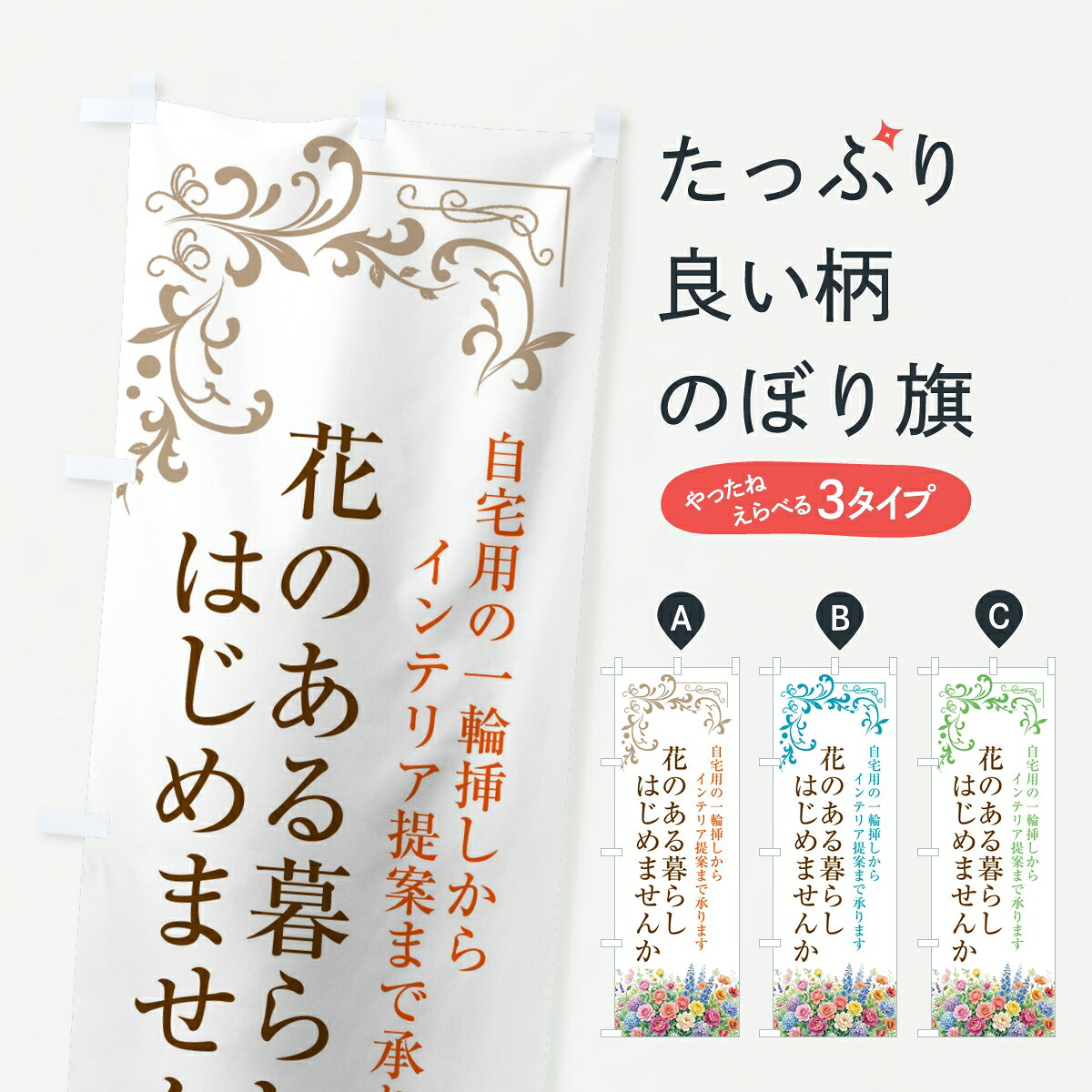 一枚一枚、職人の目で仕上げる美しいのぼり自社設備で丁寧に印刷・仕上げ。生地の目を生かした高精細プリントで、色の深みと艶やかさにこだわりました。たった1枚で店頭の空気が変わる風にはためくたび、色が“動く”。視線を集め、用件を伝え、写真にも残る。のぼり旗は手軽で扱いやすく、多くのお店で活用されています。並べるだけで統一感カラーを交互に、もしくは同色で揃えるだけでお店のトーンが整います。季節・業種ごとの入れ替えも簡単。 店舗外観の印象がガラリと変わります交互に並べて華やか、統一感UP風にはためくたびに目を引く、高発色プリント。店頭の印象づくりに最適で、入店率アップが期待できます。使う場所に“ぴったり”合わせるチチ位置・サイズ変更に対応。のぼり／横幕のセット展開もOK。店前・イベント会場・屋内外、用途に合わせて最適化します。名入れ・ロゴ入れ店舗名やロゴを入れて“自分だけののぼり”に。認知向上や予約促進に役立ちます。デザイン依頼経験豊富なデザイナーが、目的に沿って最適なデザインをご提案。メモや手描き原稿からでもOK。入稿形式いろいろ入稿のぼりは Illustrator / Photoshop / Affinity / Canva に対応。テンプレートを入手多彩なオプションチチ位置・棒袋縫い・補強縫製・フリルなど、仕様を自由に選べます。仕様・加工の詳細約88％が「また利用したい」発色のきれいさ・使いやすさで高評価。アンケートでは88.1％のお客様が再利用意向と回答。※ 当社継続アンケート（Googleフォーム／回答59件）の結果です。環境配慮のインクを採用スイスのエコテックス&reg;『ECO PASSPORT』認証インクを使用。安心と品質、そして持続可能性を両立しています。似ている他のデザインスペック印刷フルカラーダイレクト印刷重量約80g素材のぼり生地：ポンジ（テトロンポンジ）[おすすめ]丈夫で高級感のあるトロピカル生地に変更可能（裏抜け減）チチポールを通す輪。チチの色変更も可能対応ポール例：最大全長3m、直径2.2cm／2.5cmポール・注水台は別売り：スタートセット包装個別包装（PE袋）／包装時：約20×25cm横幕に変更決済時の備考欄に「横幕の画像確認希望」とご記入ください縫製四辺ヒートカット仕上げ。四辺補強縫製・棒袋縫いに対応 防炎加工＋2営業日。防炎加工・商標保護されているデザインは、権利者の許可がある場合のみ使用できます。・誤解を招く表記（例：AED非設置なのに表示など）は使用できません。・屋外向け薄手生地。寿命目安：約3?6ヶ月（使用環境により変動）。・荒天時は屋内退避で長持ち。濡れたまま放置は色ムラ・色移りの原因。・約3ヶ月ごとのデザイン更新がおすすめ。・洗濯・アイロンは可能ですが、色落ち等にご注意ください（自己責任）。場所に合わせてサイズを選べますサイズの選び方お届けの目安